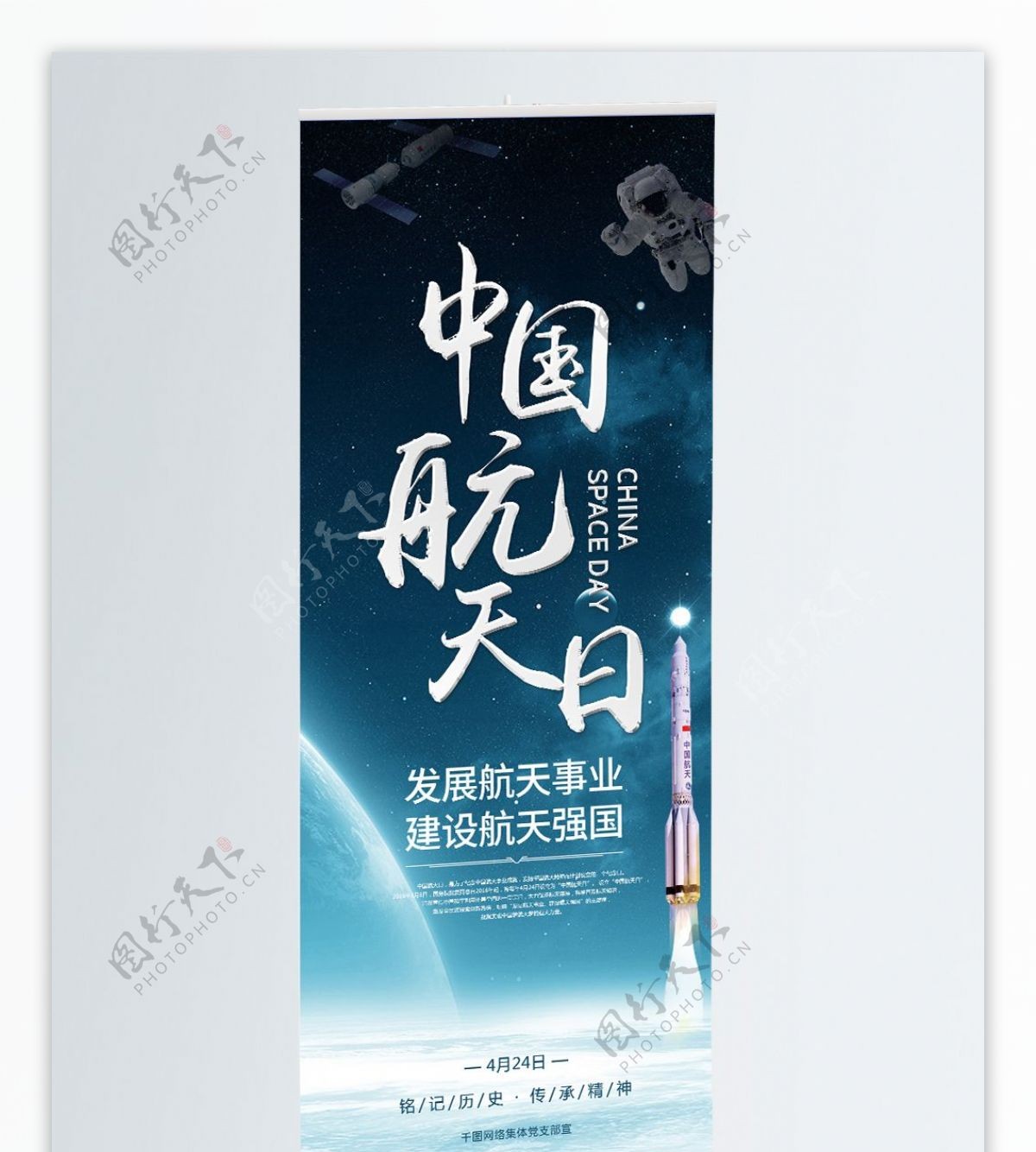 中国航天日宣传易拉宝X展架