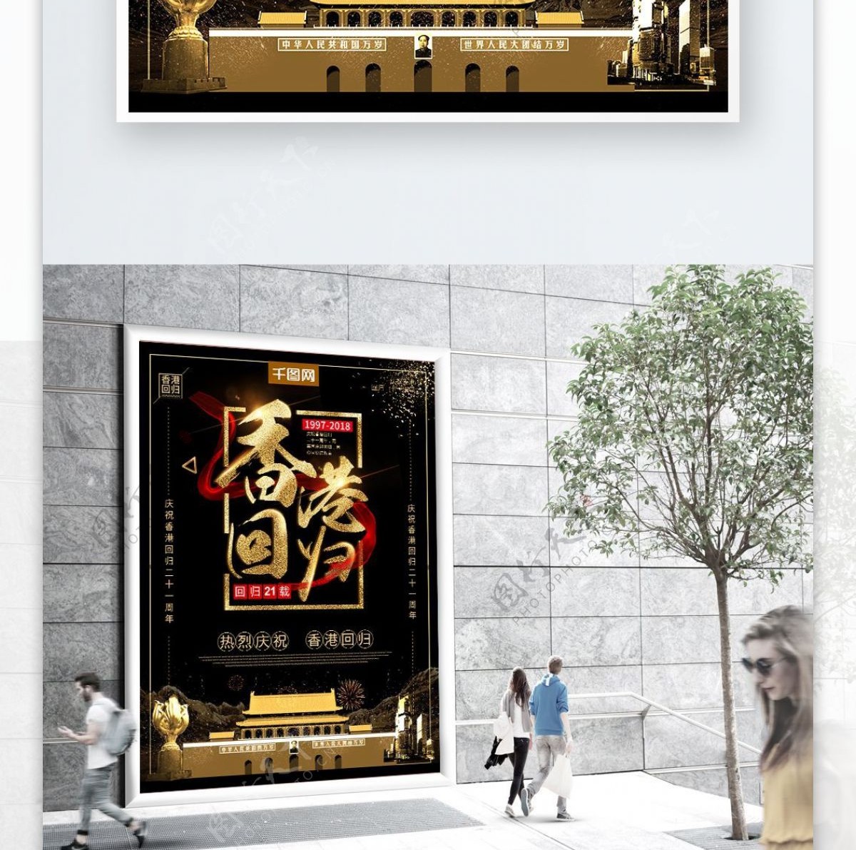 高端黑金香港回归21载香港回归日创意海报