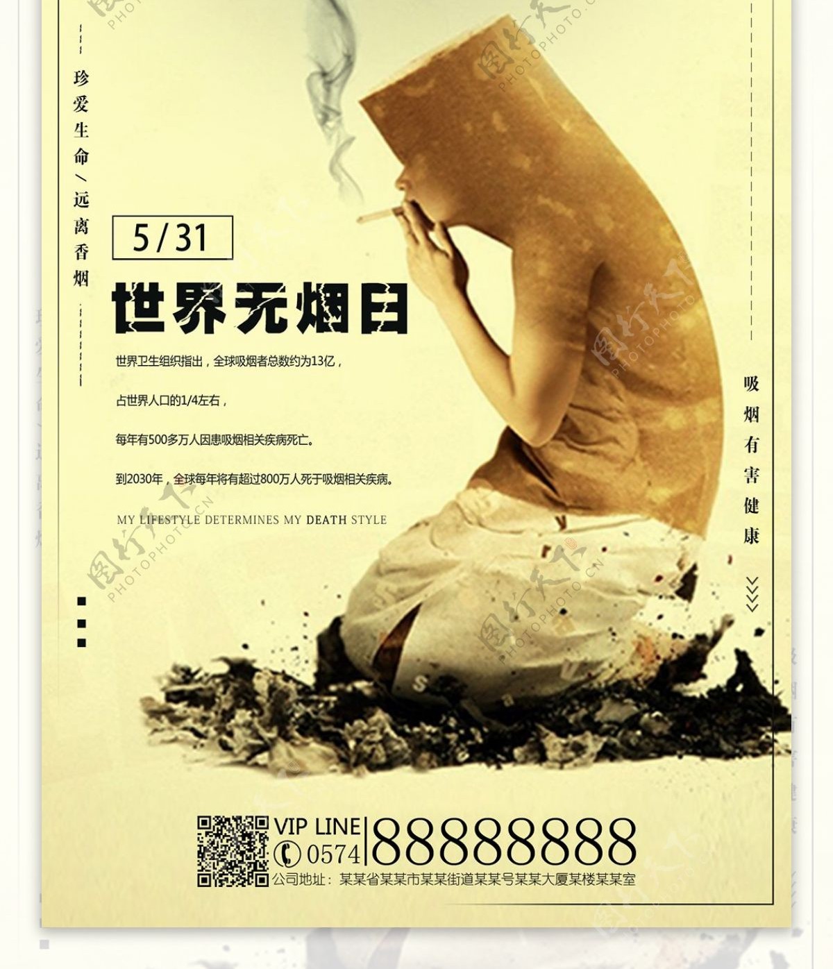 5.31世界无烟日宣传海报展板