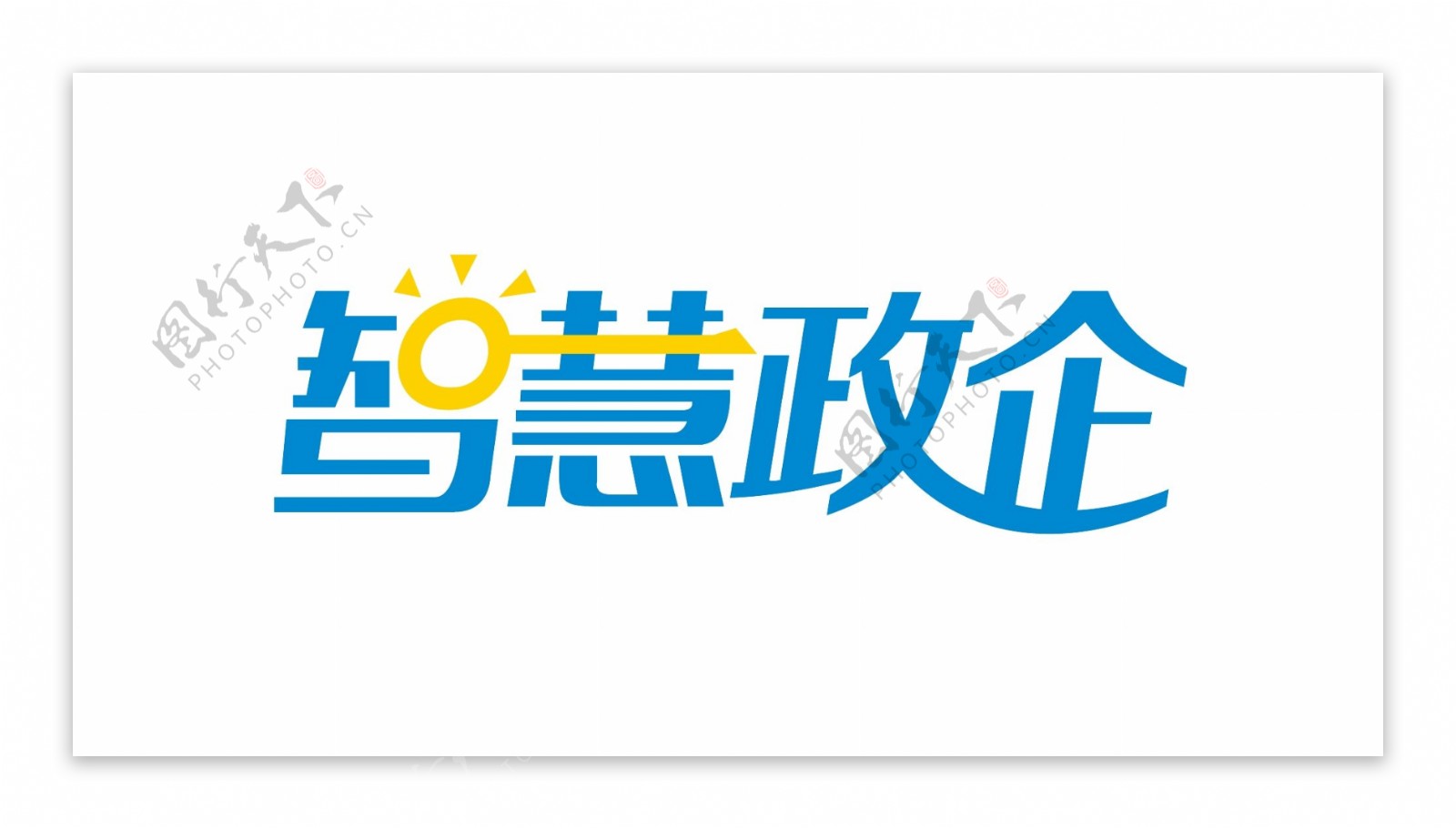 智慧政企logo