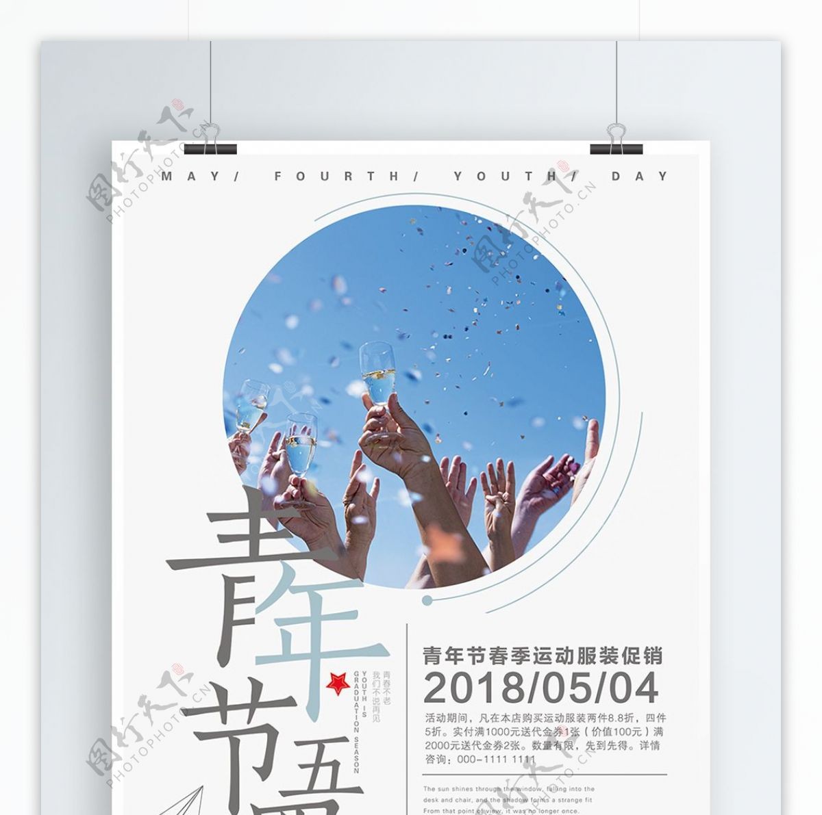 五四青年节促销宣传海报psd模板