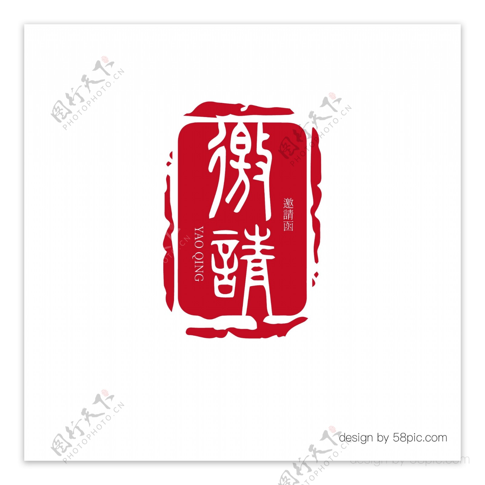 邀请函中国风印章元素艺术字体