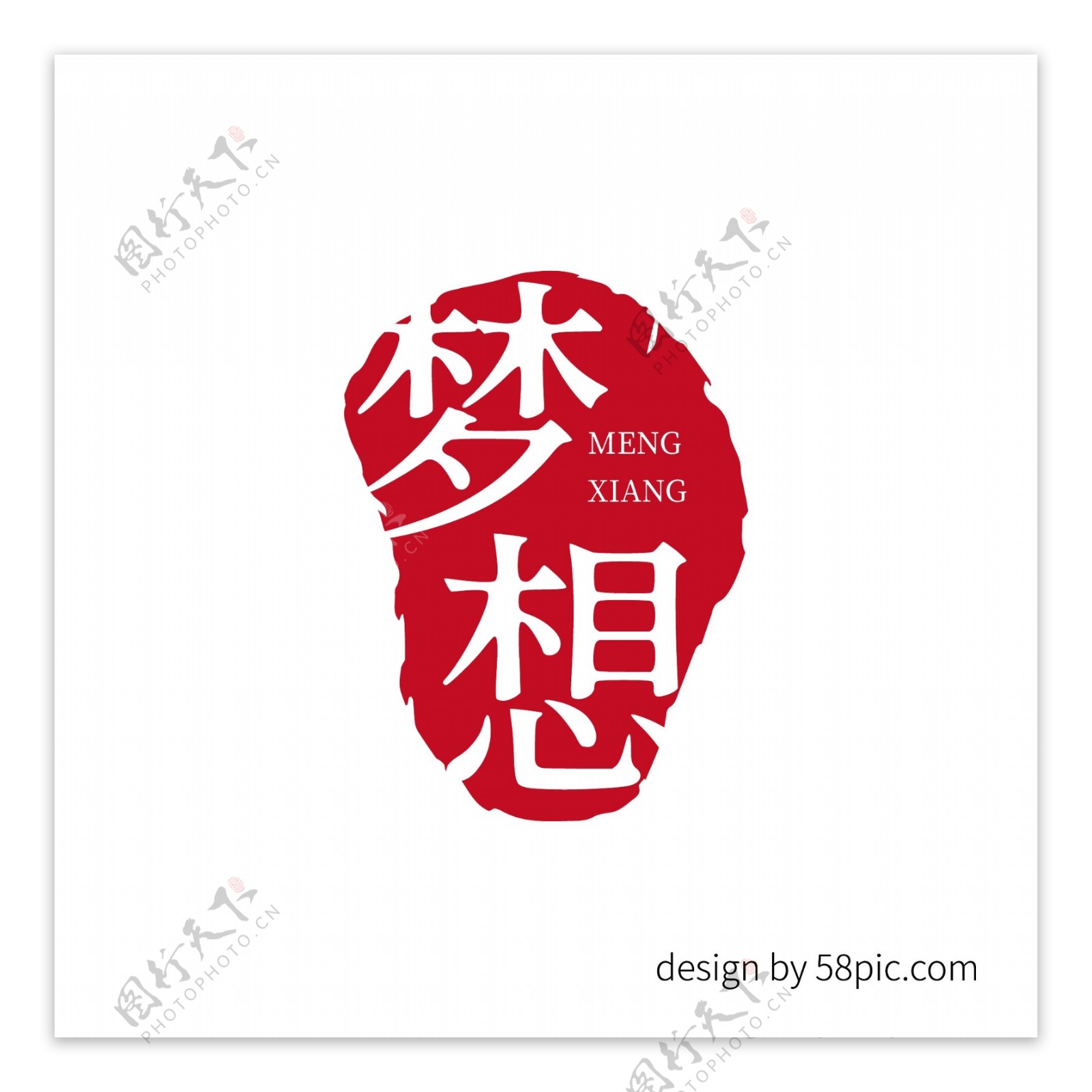 梦想中国古风印章艺术字体