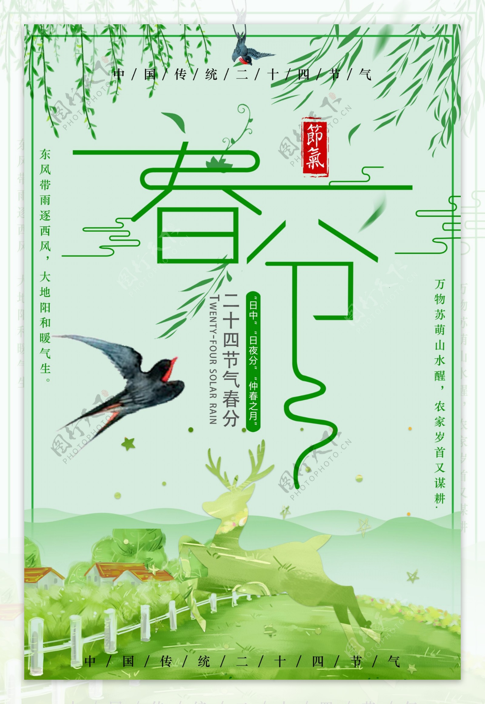 传统二十四节气春分海报背景设计