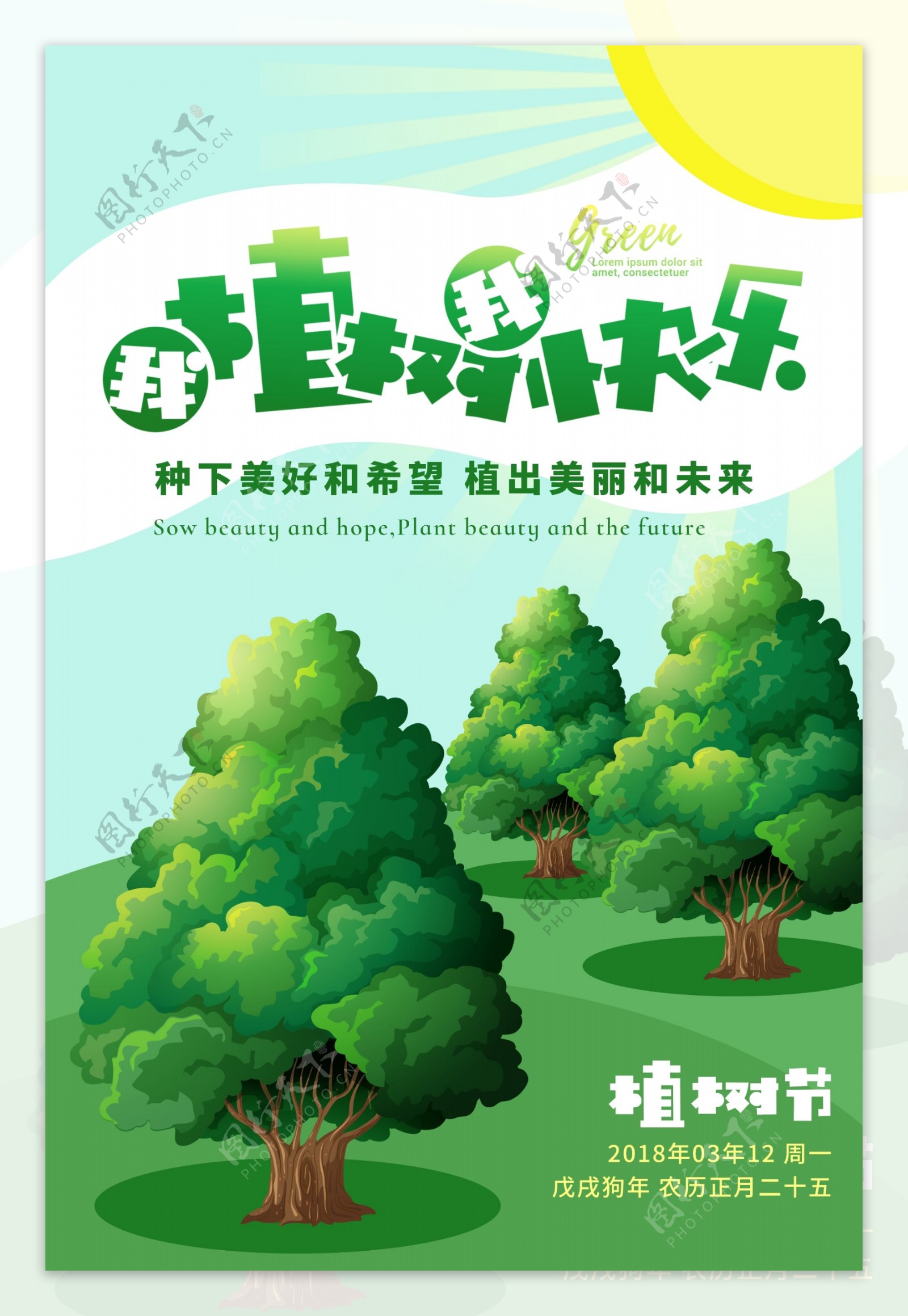 绿色清新植树节海报背景设计