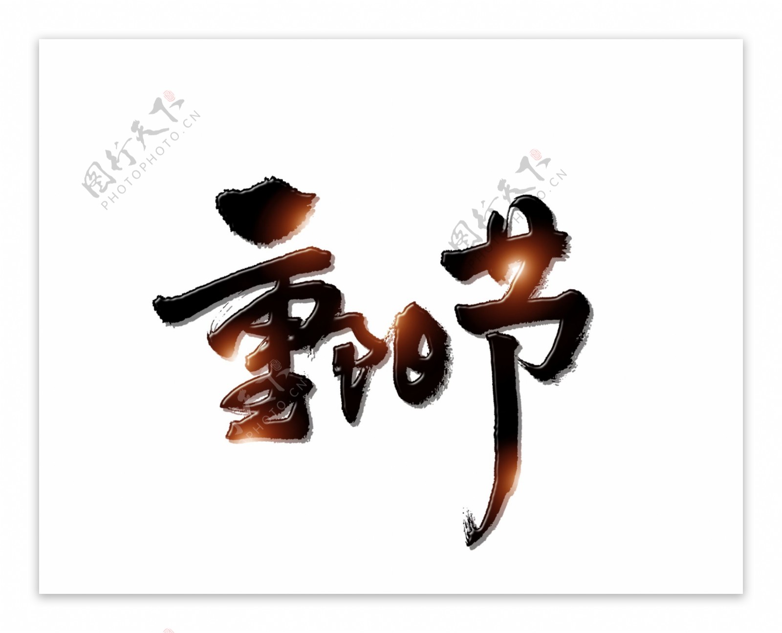 黑色重阳节艺术字