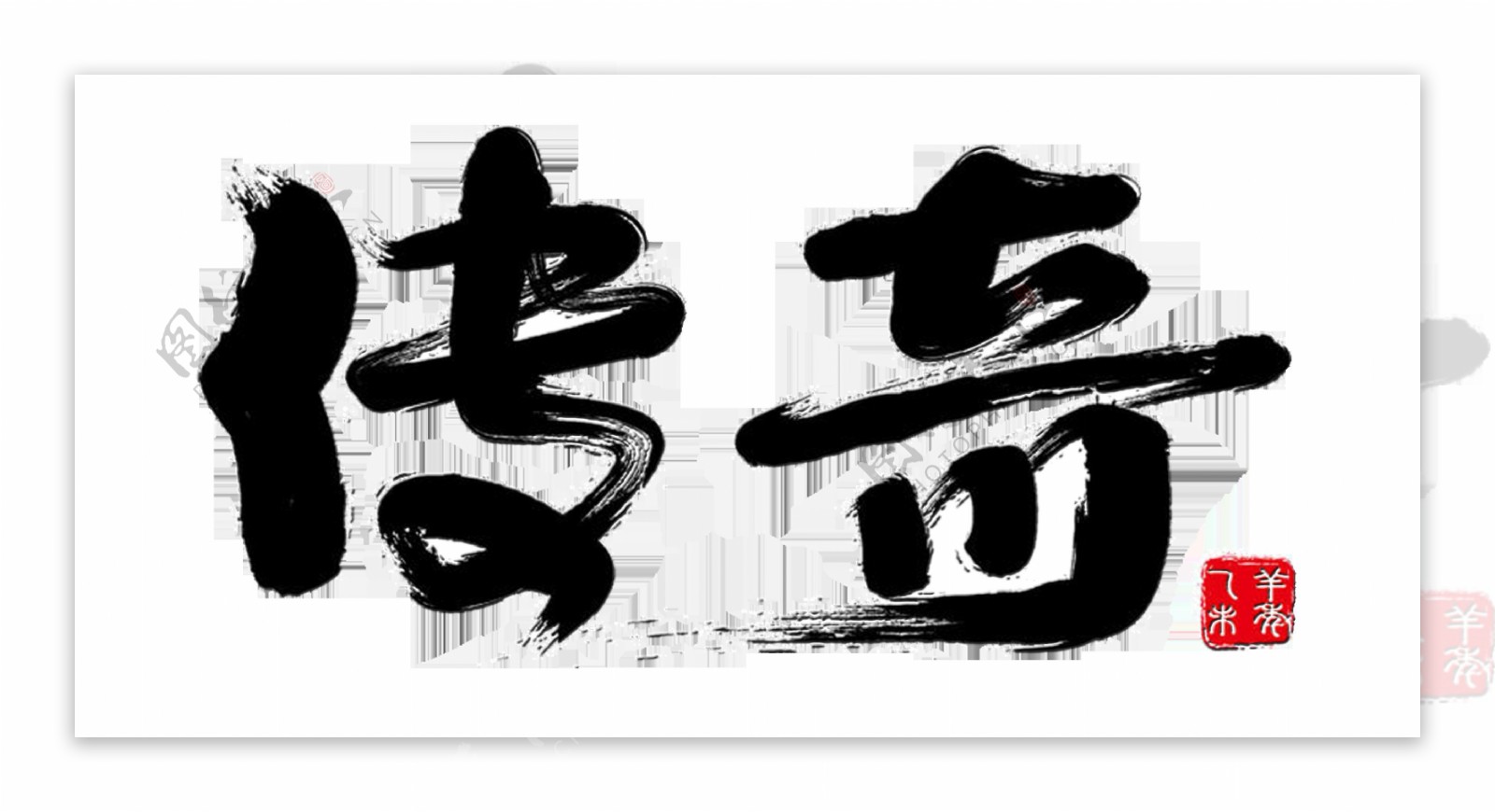 传奇艺术字中国风古典印章
