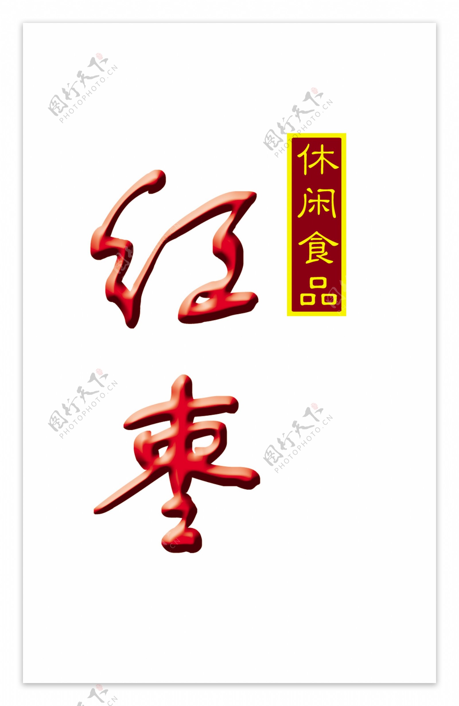 红枣休闲食品艺术字设计立体字