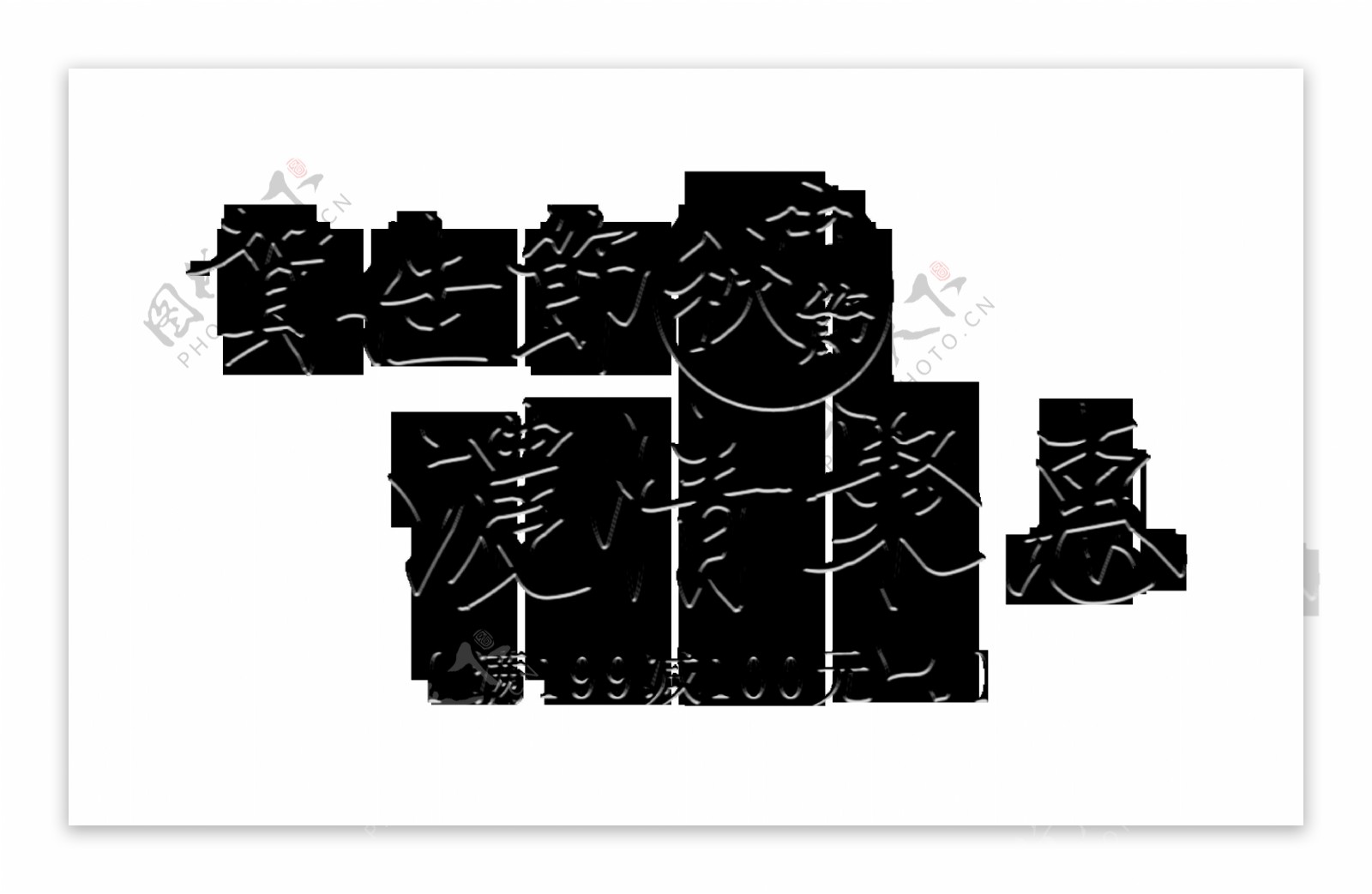 祝贺佳节中秋节浓情钜惠艺术字设计