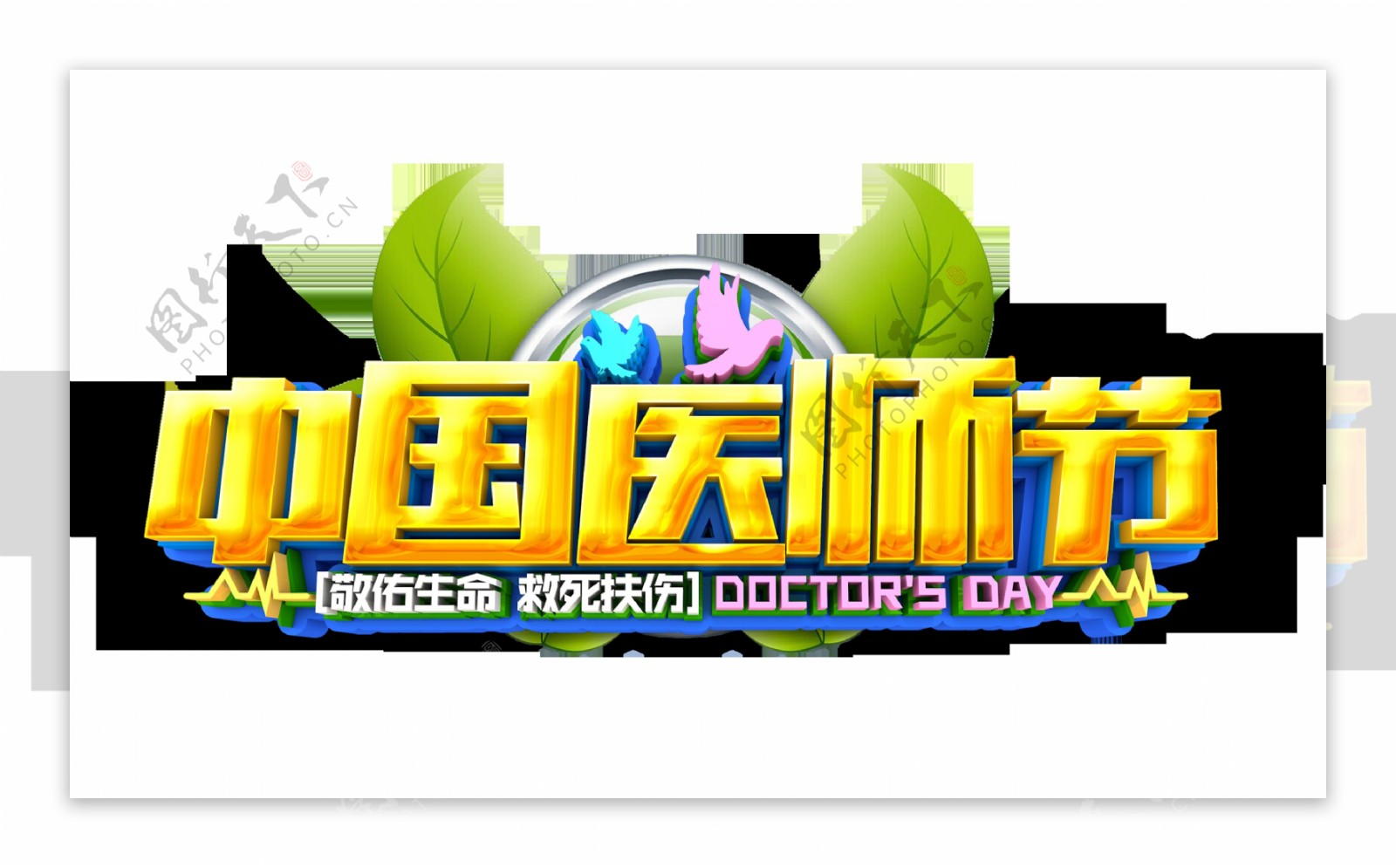 中国医师节立体字艺术字设计