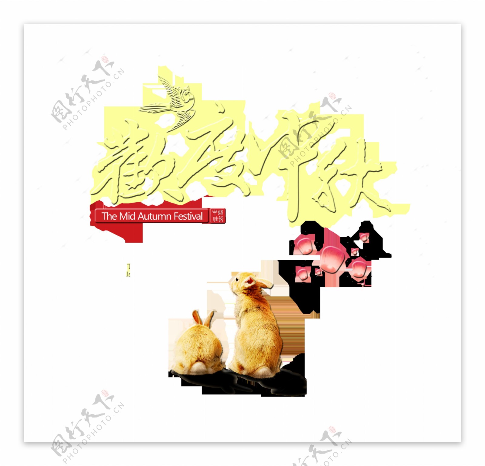 欢度中秋节艺术字设计兔子
