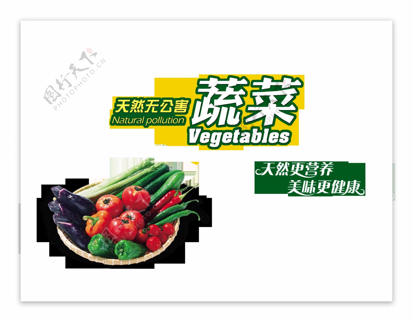 天然无公害蔬菜绿色食品艺术字设计png