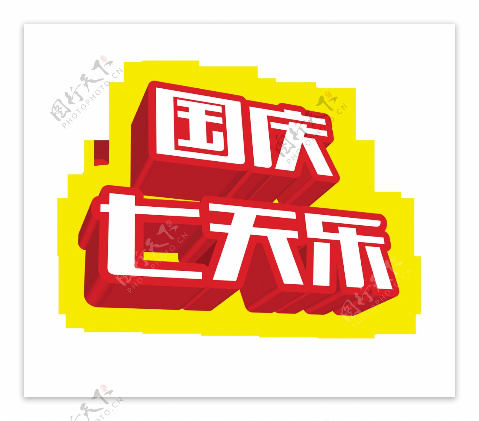国庆七天乐立体字艺术字设计宣传促销