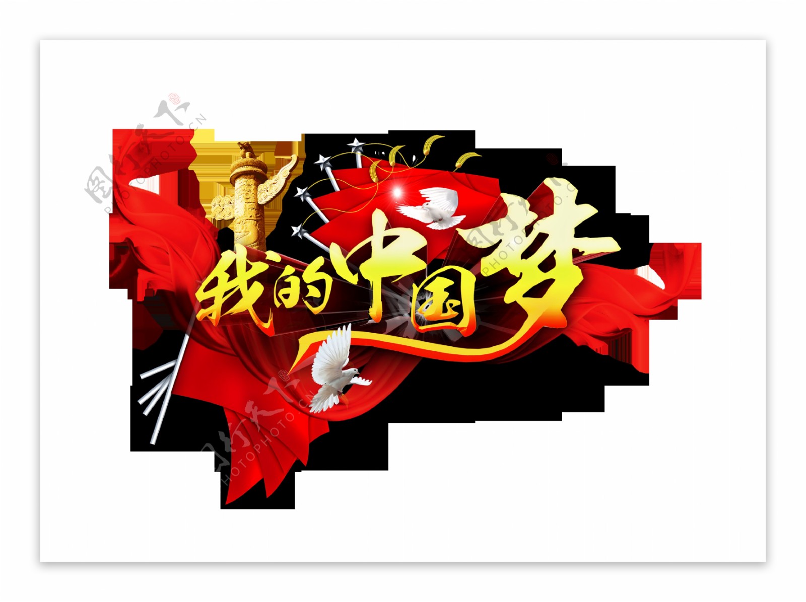 我的中国梦华表红旗艺术字设计