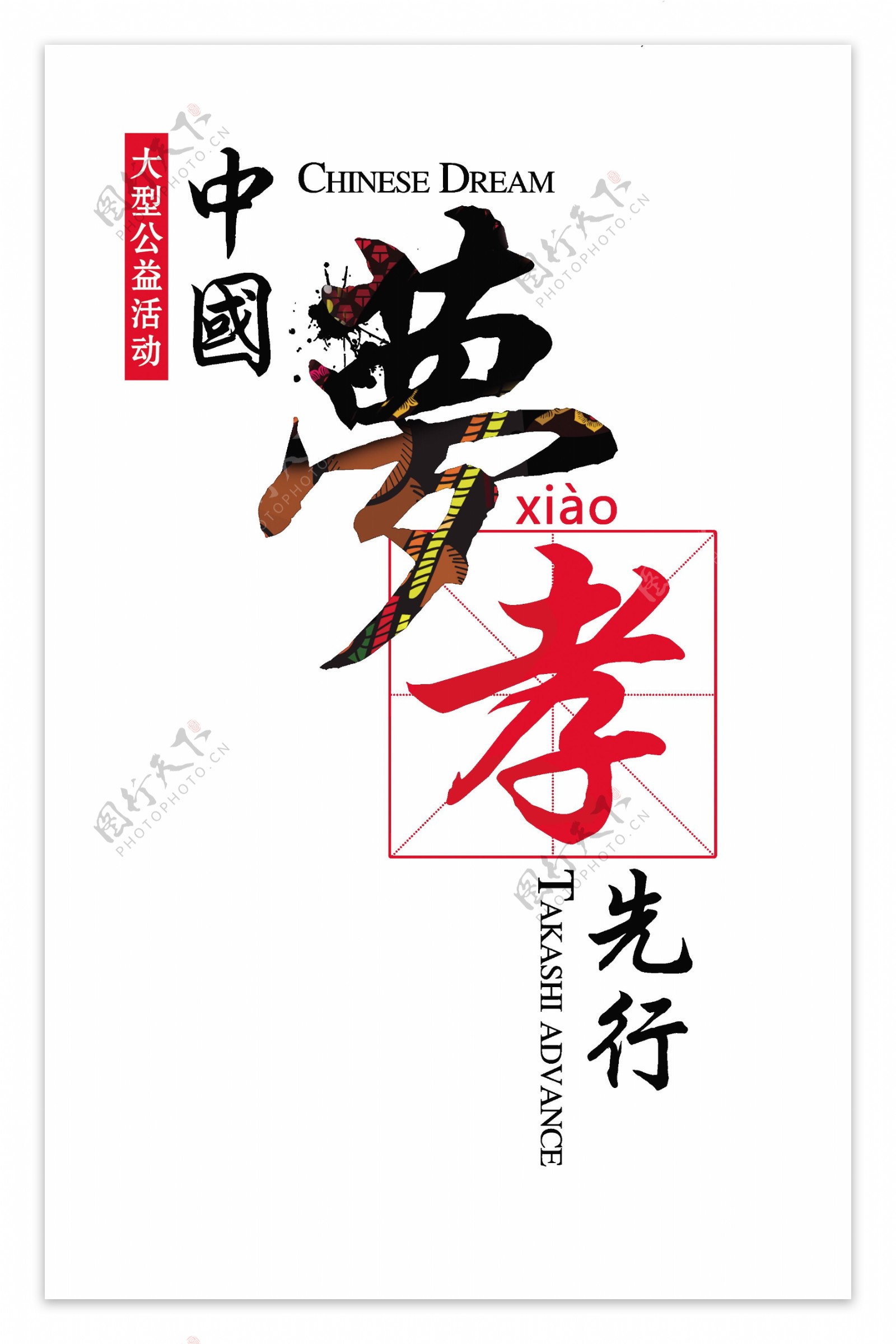 中国梦孝先行竖版艺术字设计字体排版