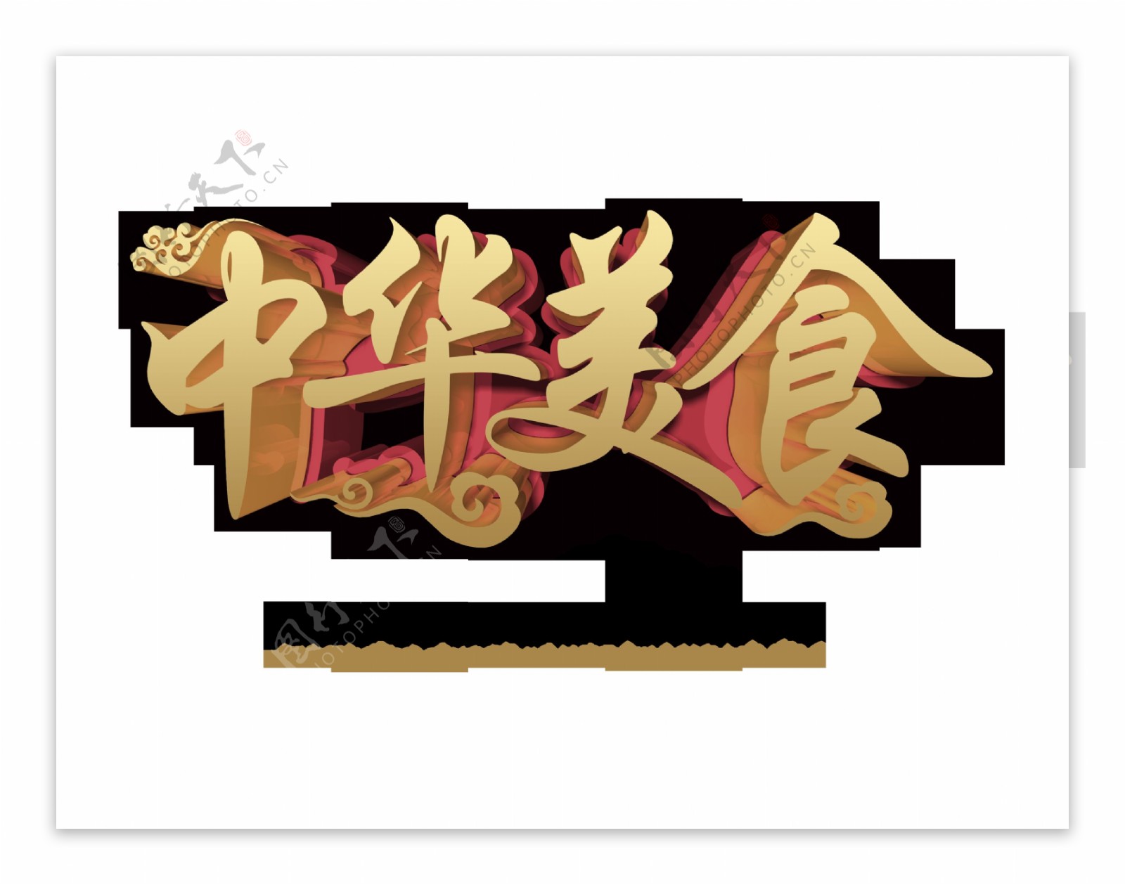 中华美食立体字体设计艺术字