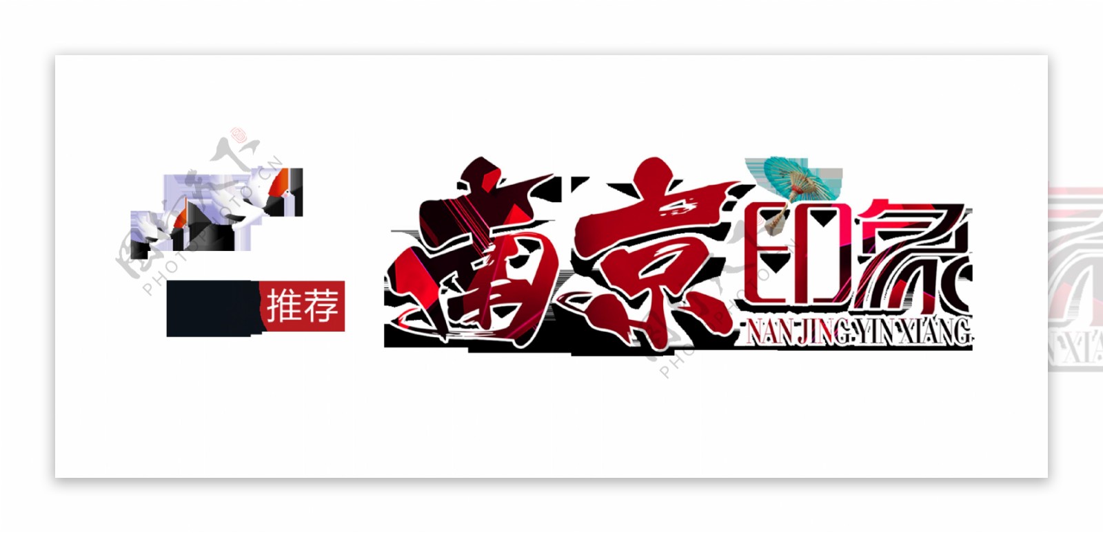 南京印象旅游艺术字字体设计