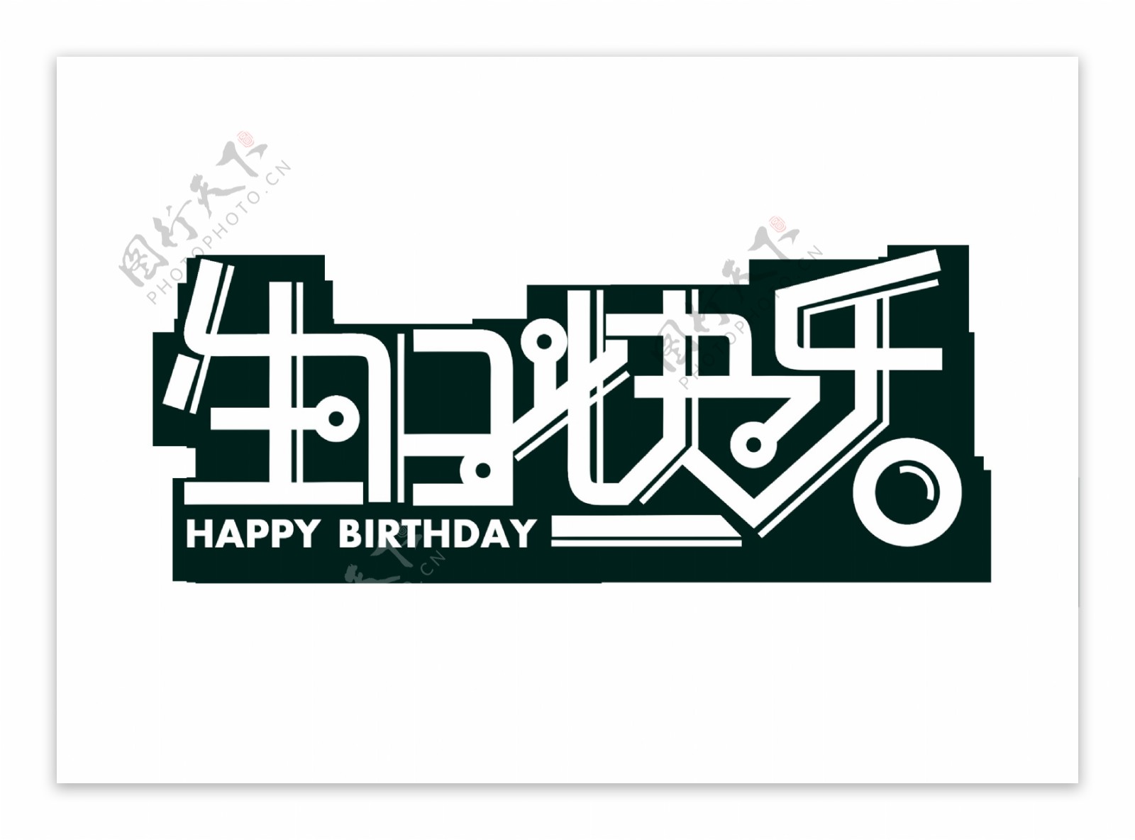 生日快乐艺术字字体设计
