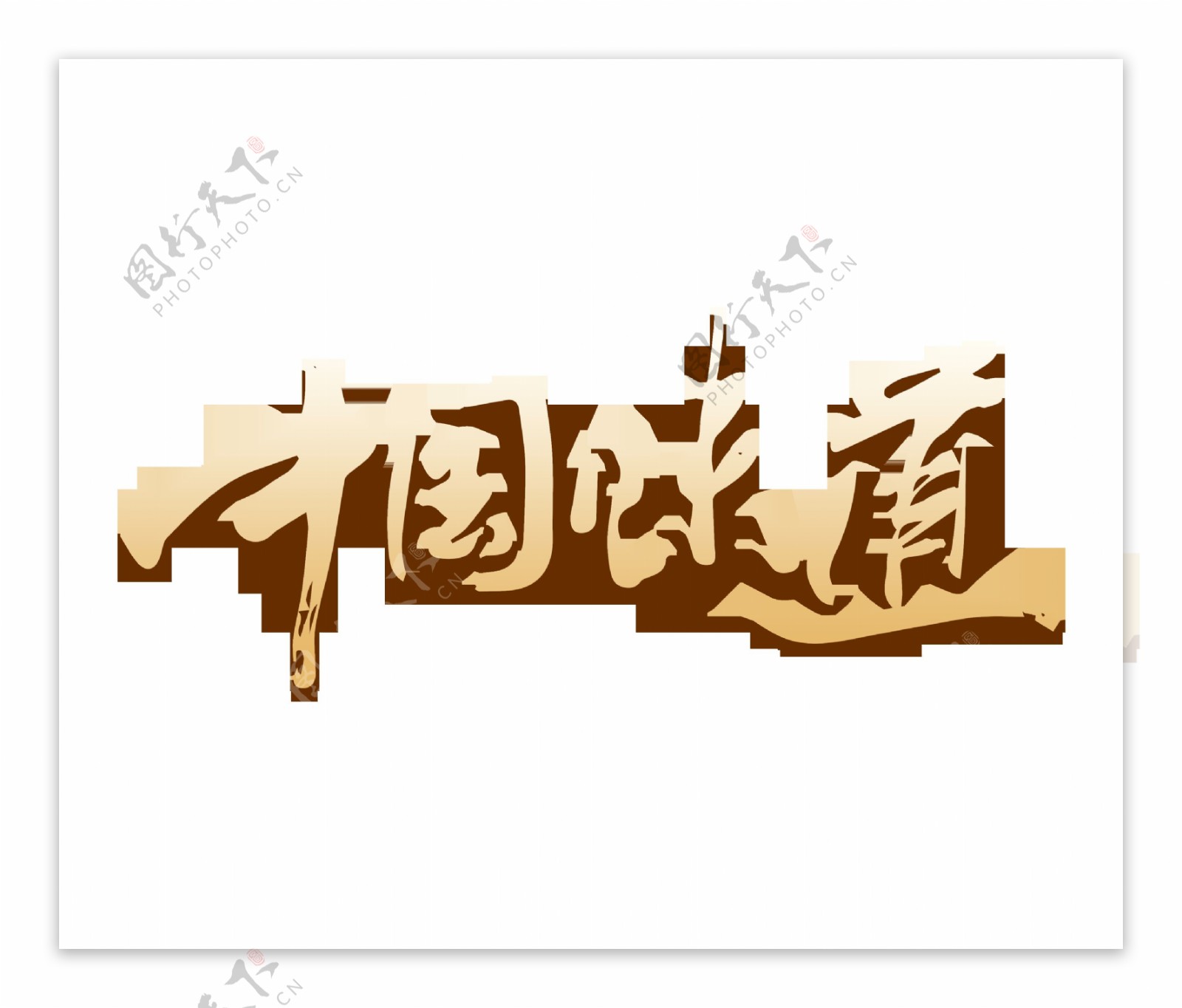 中国味道艺术字字体设计