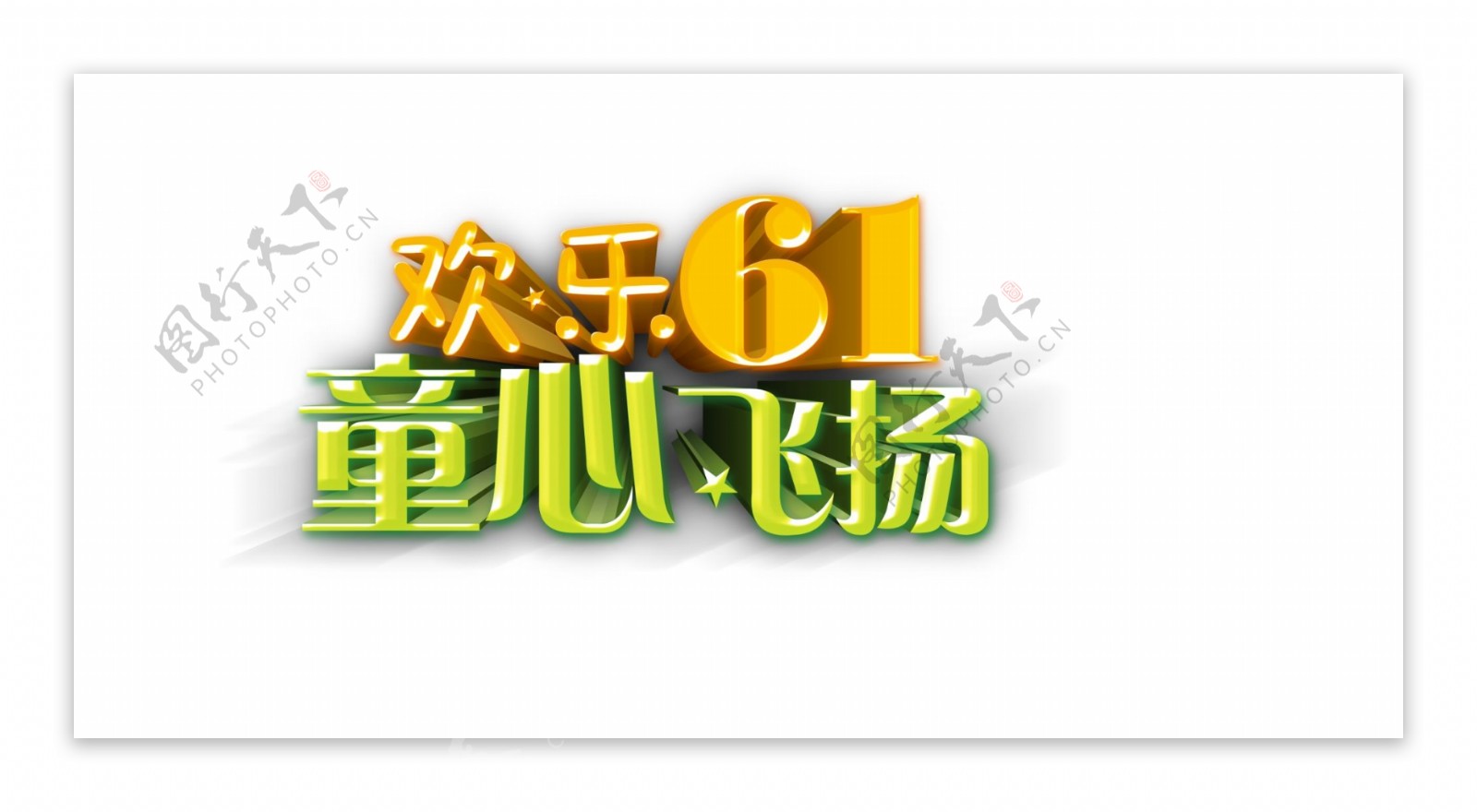 欢乐61童心飞扬字体设计