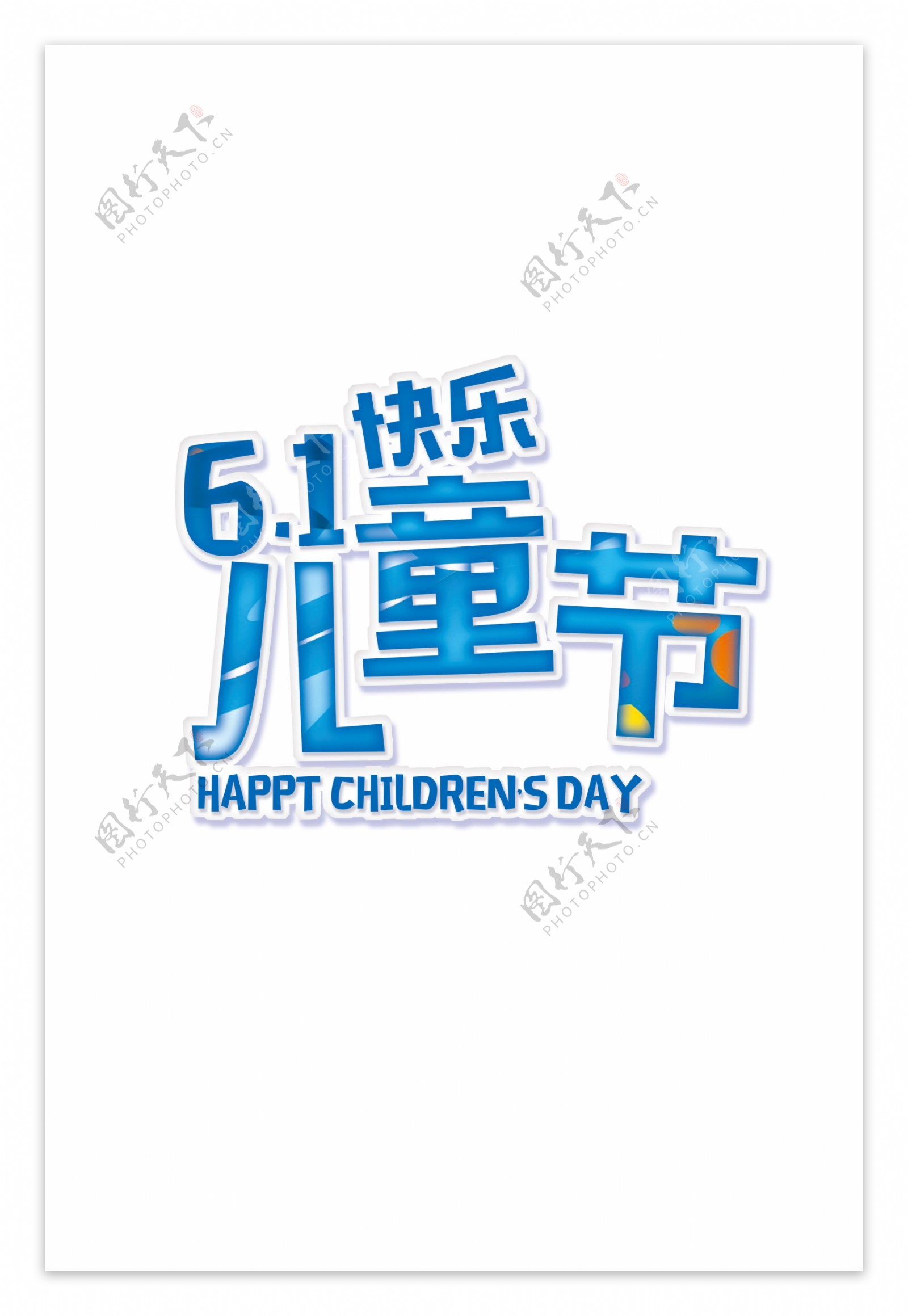 61儿童节快乐字体装饰元素设计
