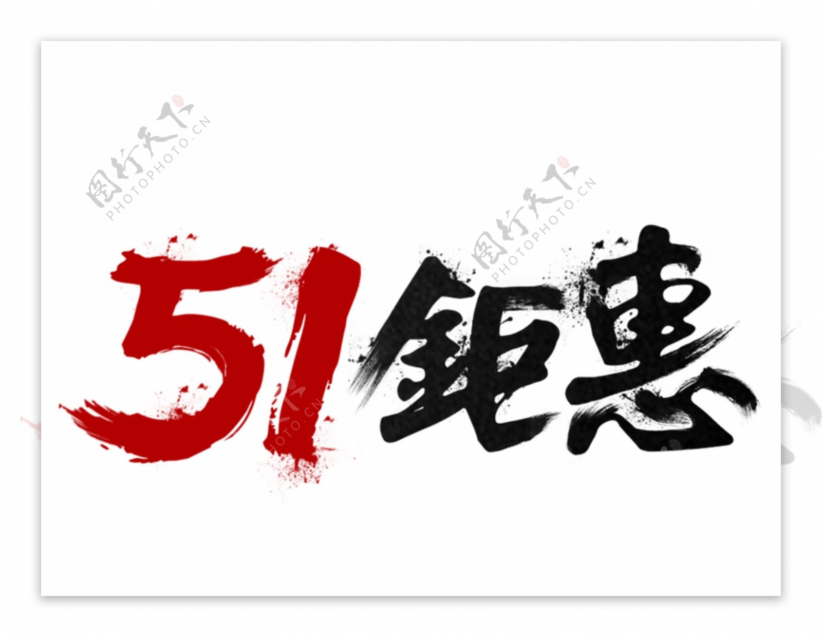 51钜惠毛笔字艺术字