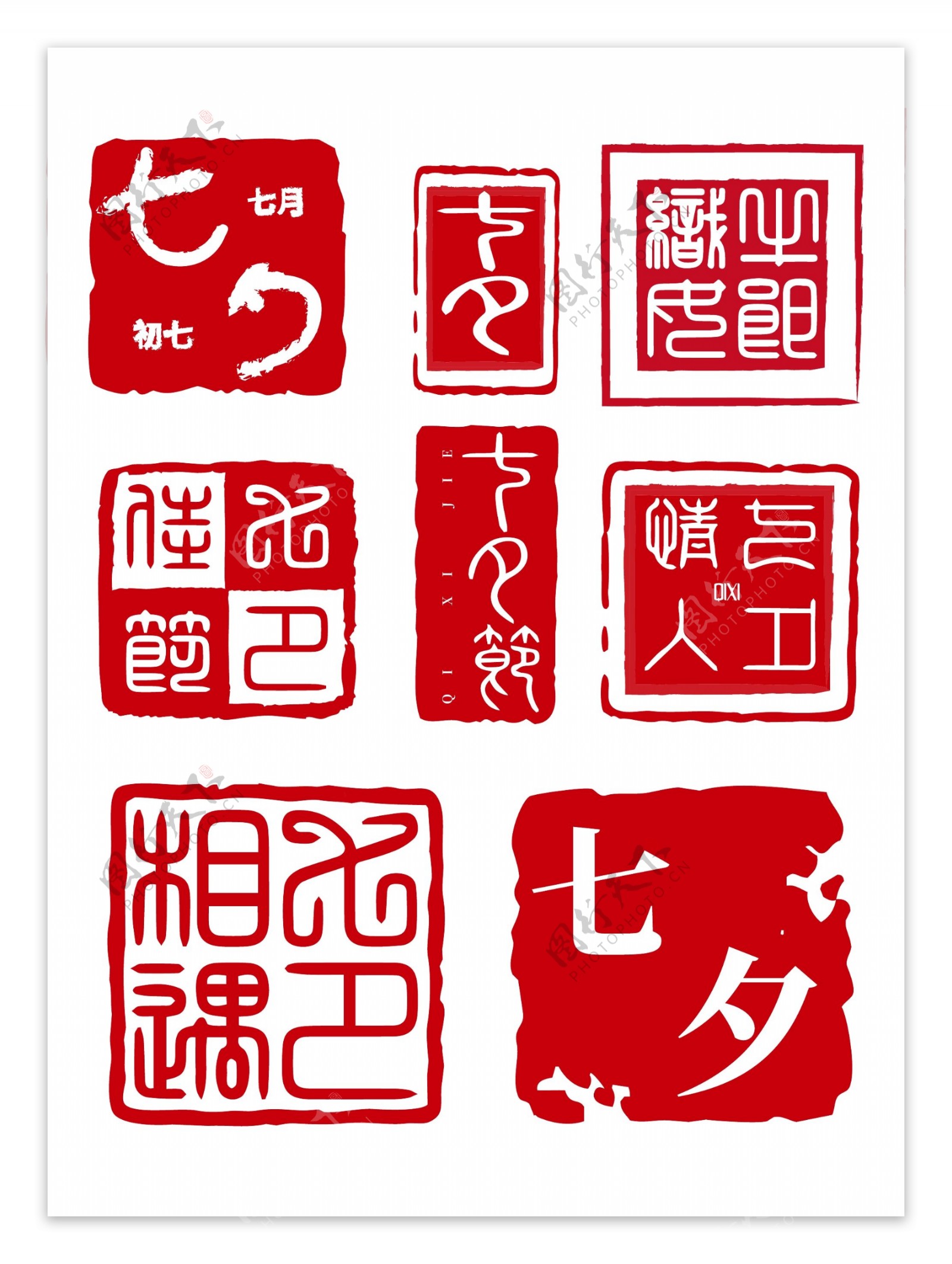 七夕节中国风艺术印章字体套图