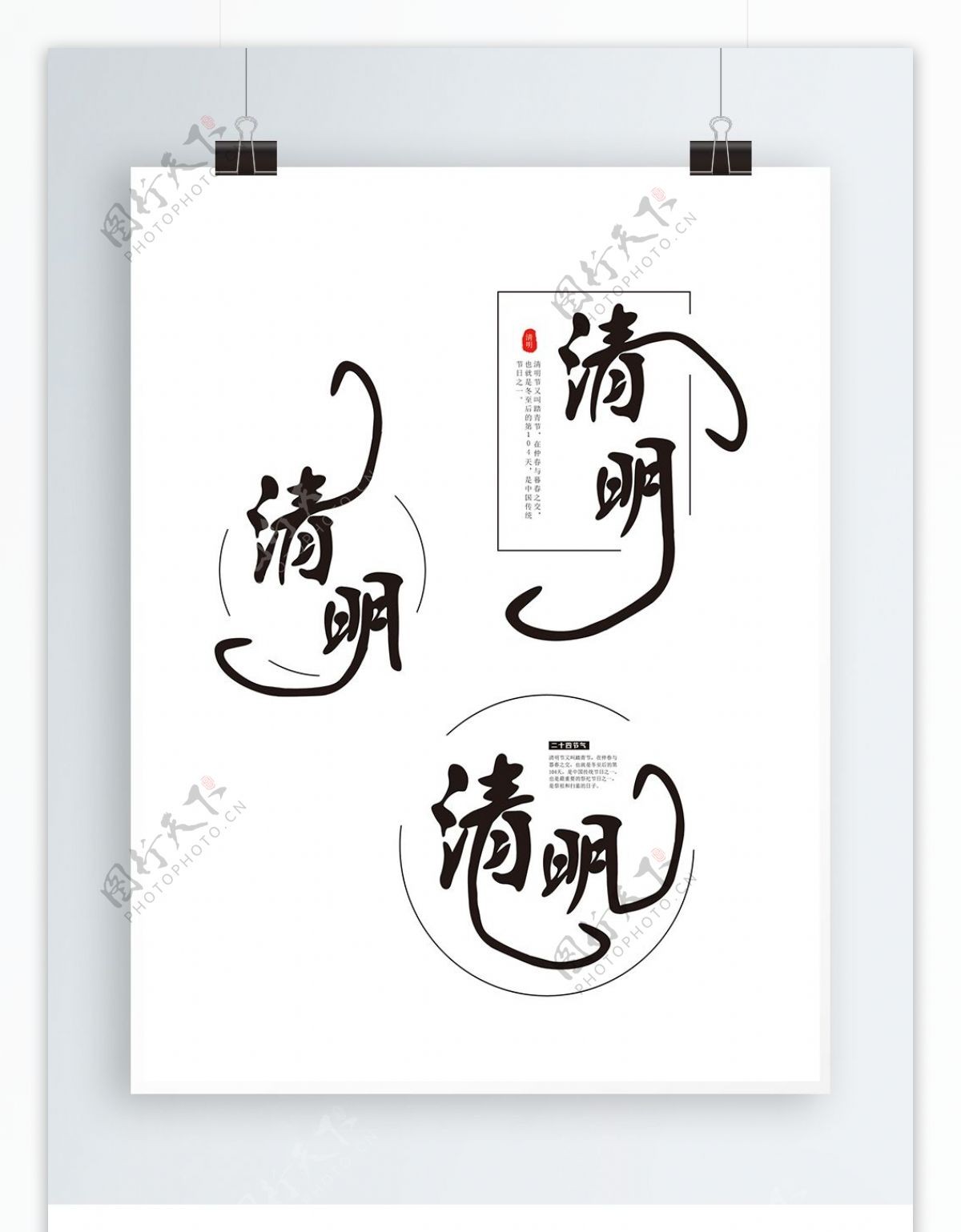 原创中国风清明艺术字体设计