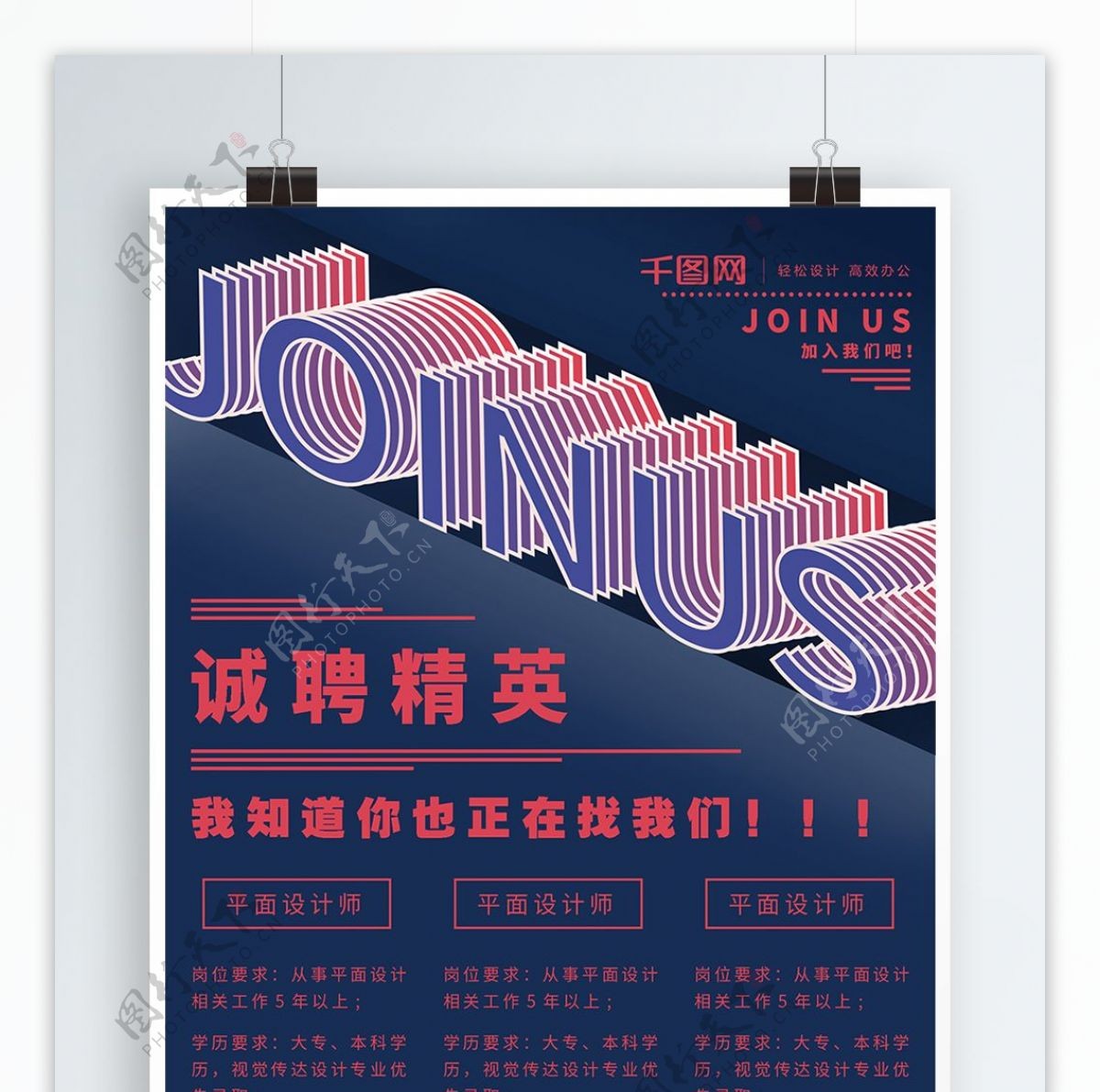 红蓝JOINUS字体设计招聘排版海报