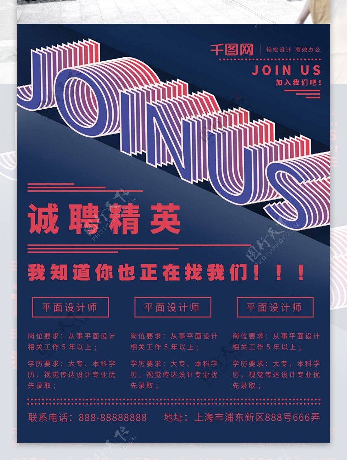 红蓝JOINUS字体设计招聘排版海报