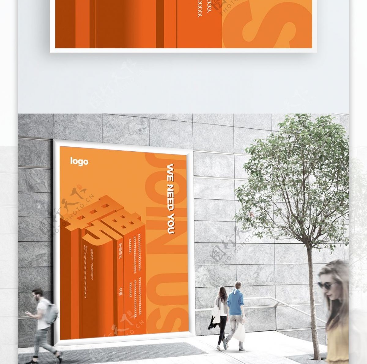 橙色立体招聘创意海报设计