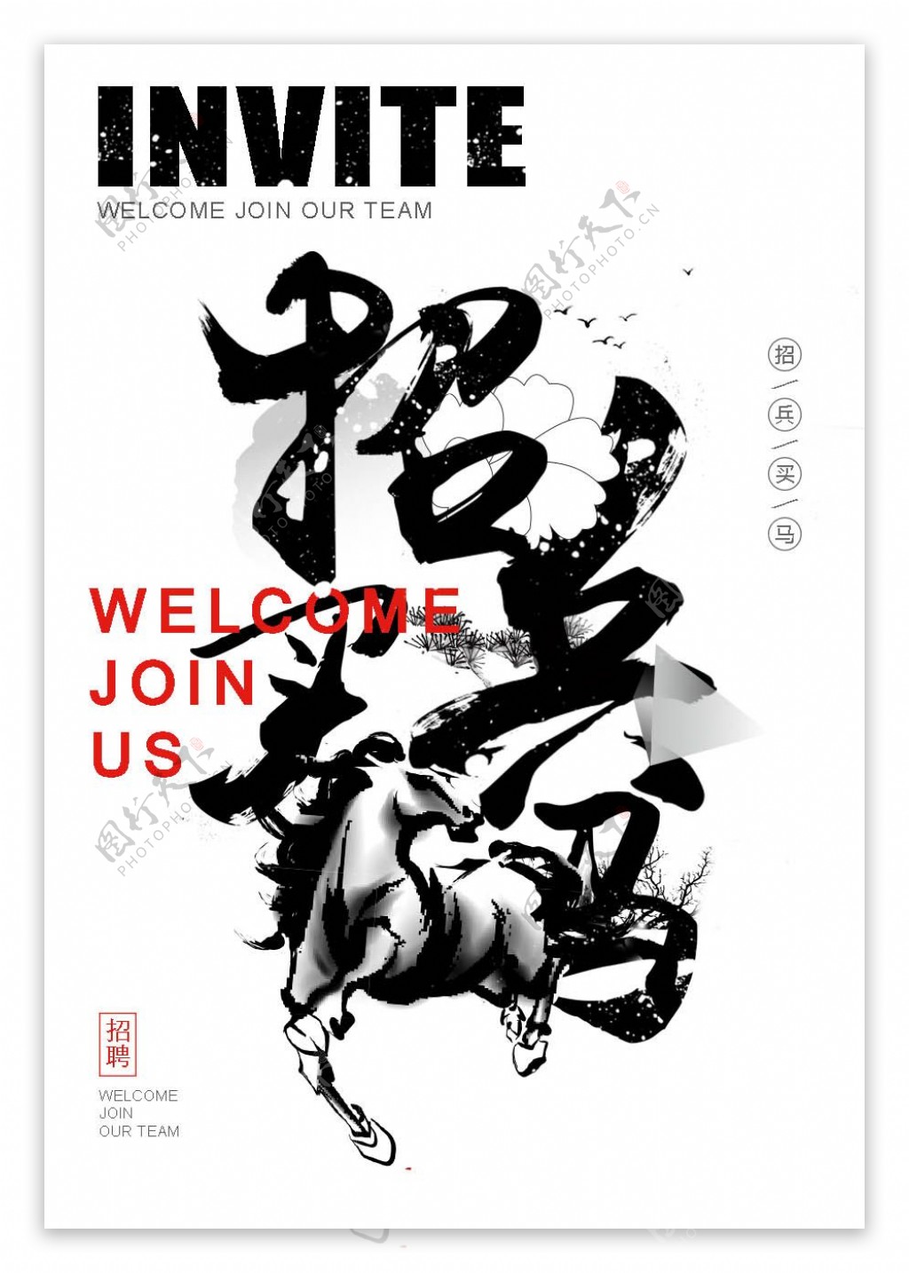 中国风招兵买马创意海报