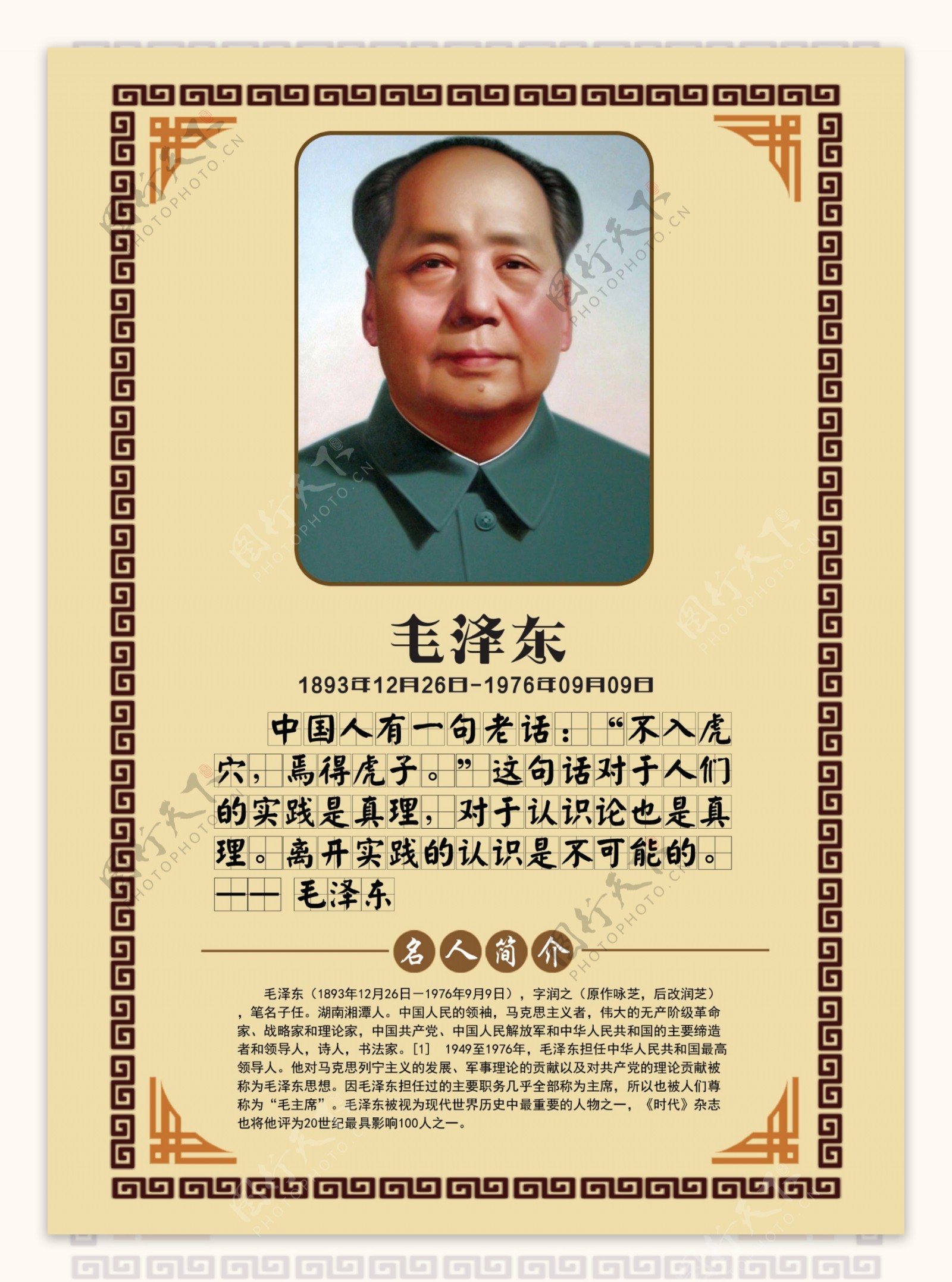 毛泽东名人名言学校展板