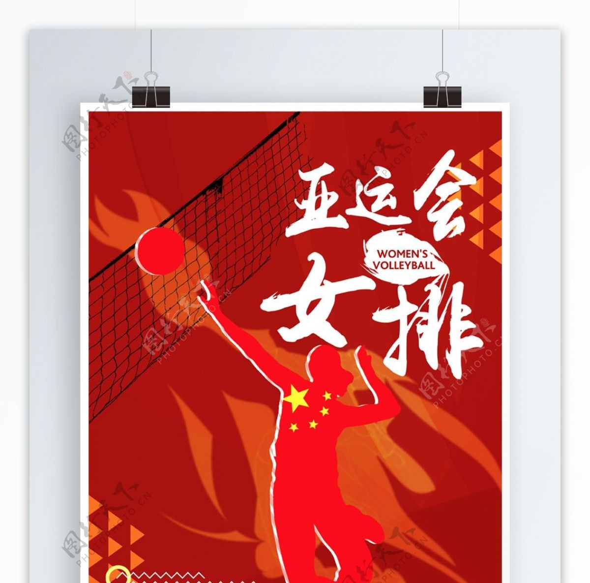 亚运会女排精神宣传海报