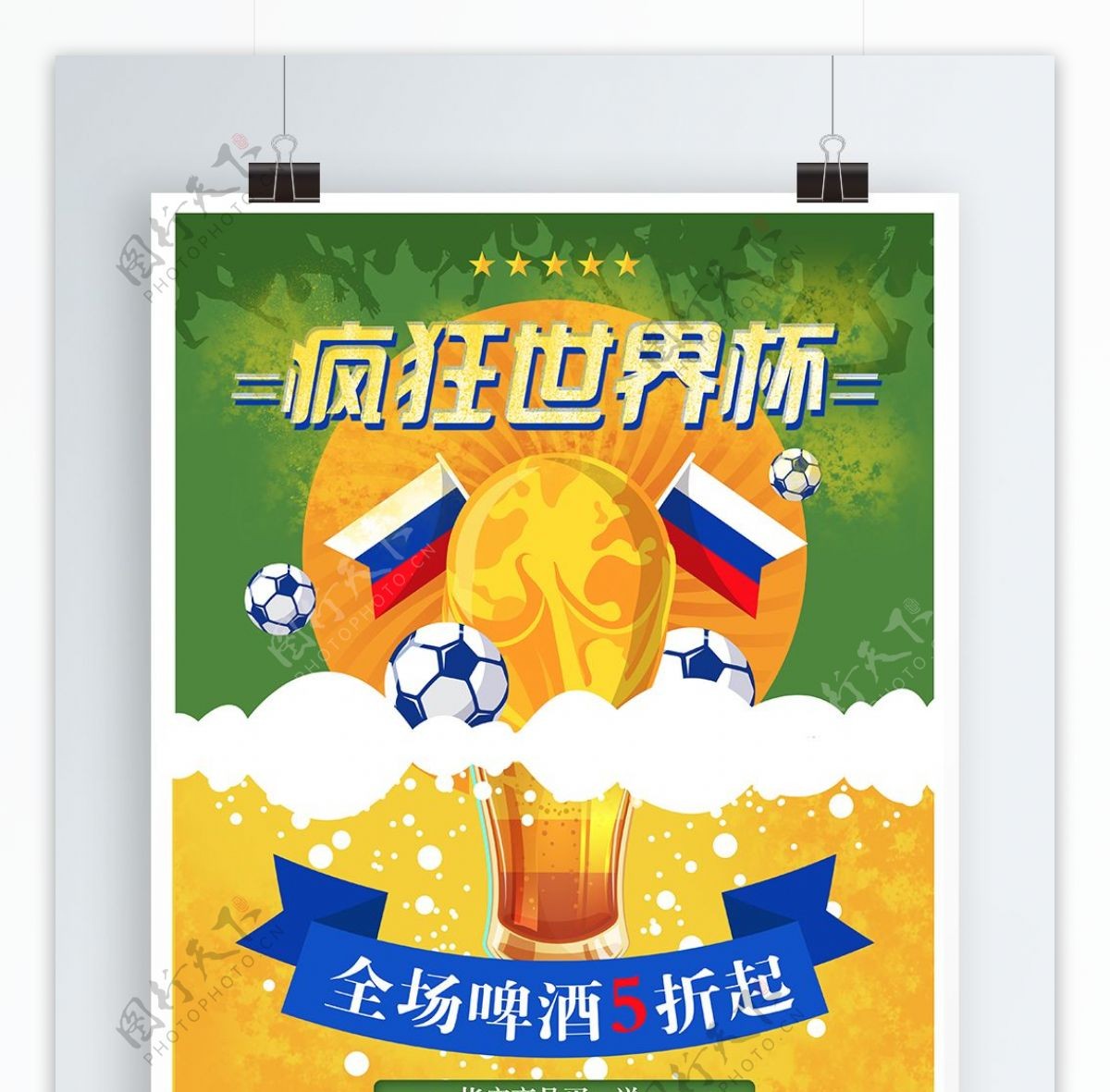 2018疯狂世界杯啤酒促销海报
