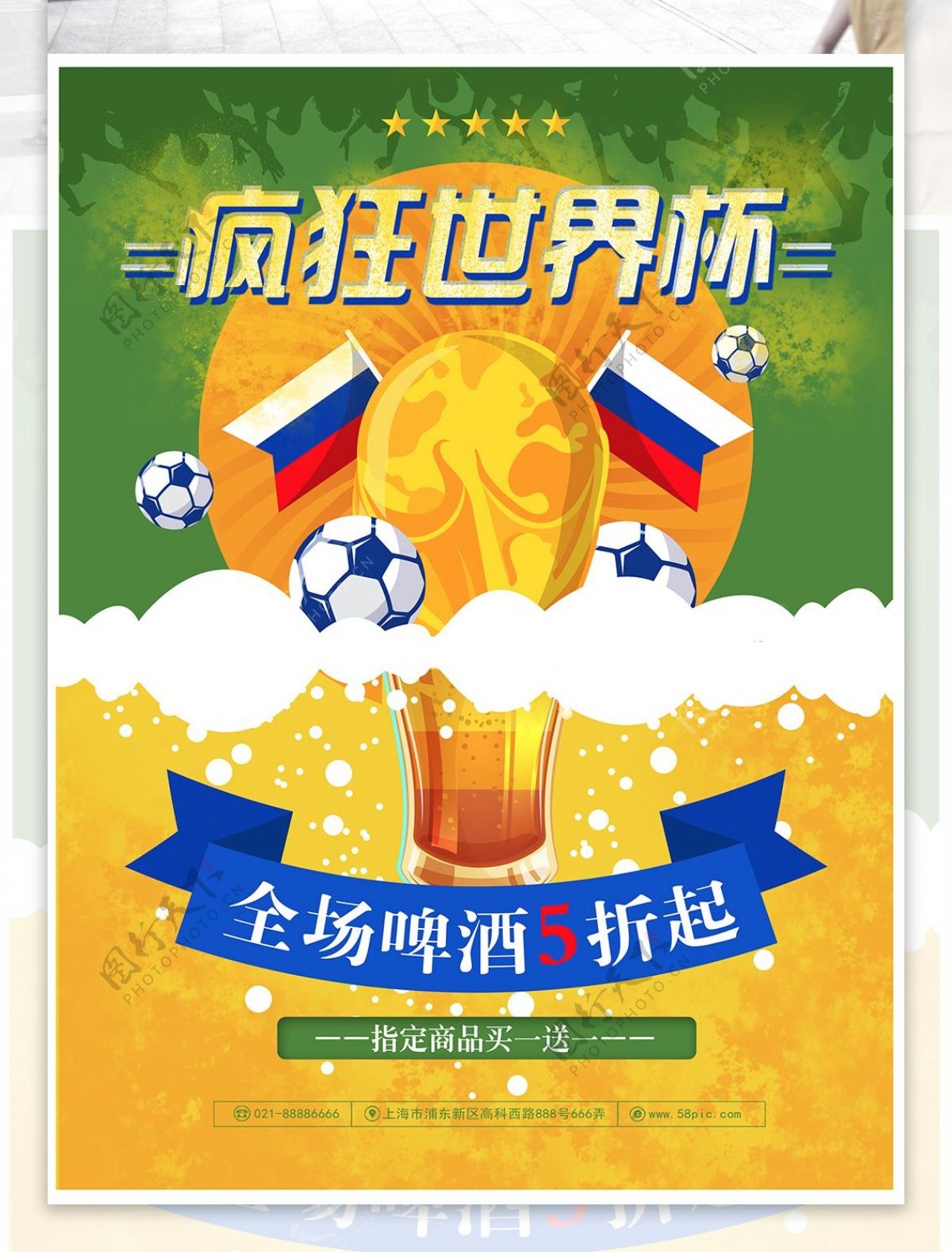 2018疯狂世界杯啤酒促销海报