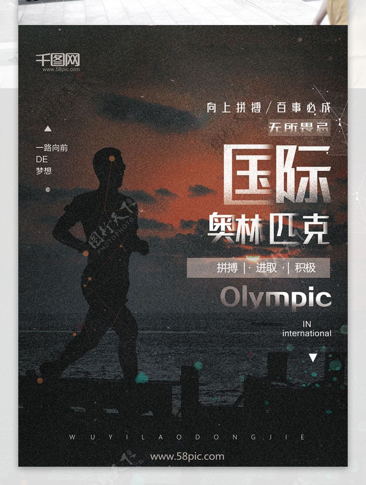 国际奥林匹克日黑色大气海报