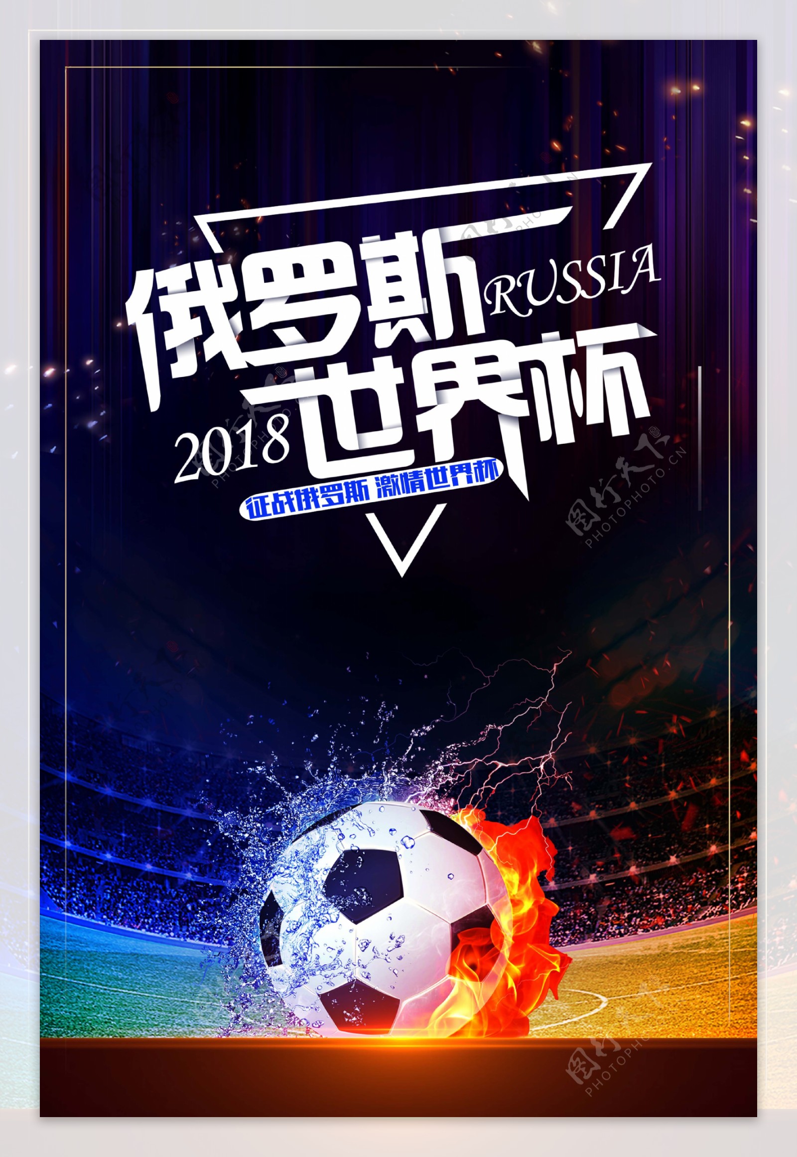 激情2018年世界杯海报