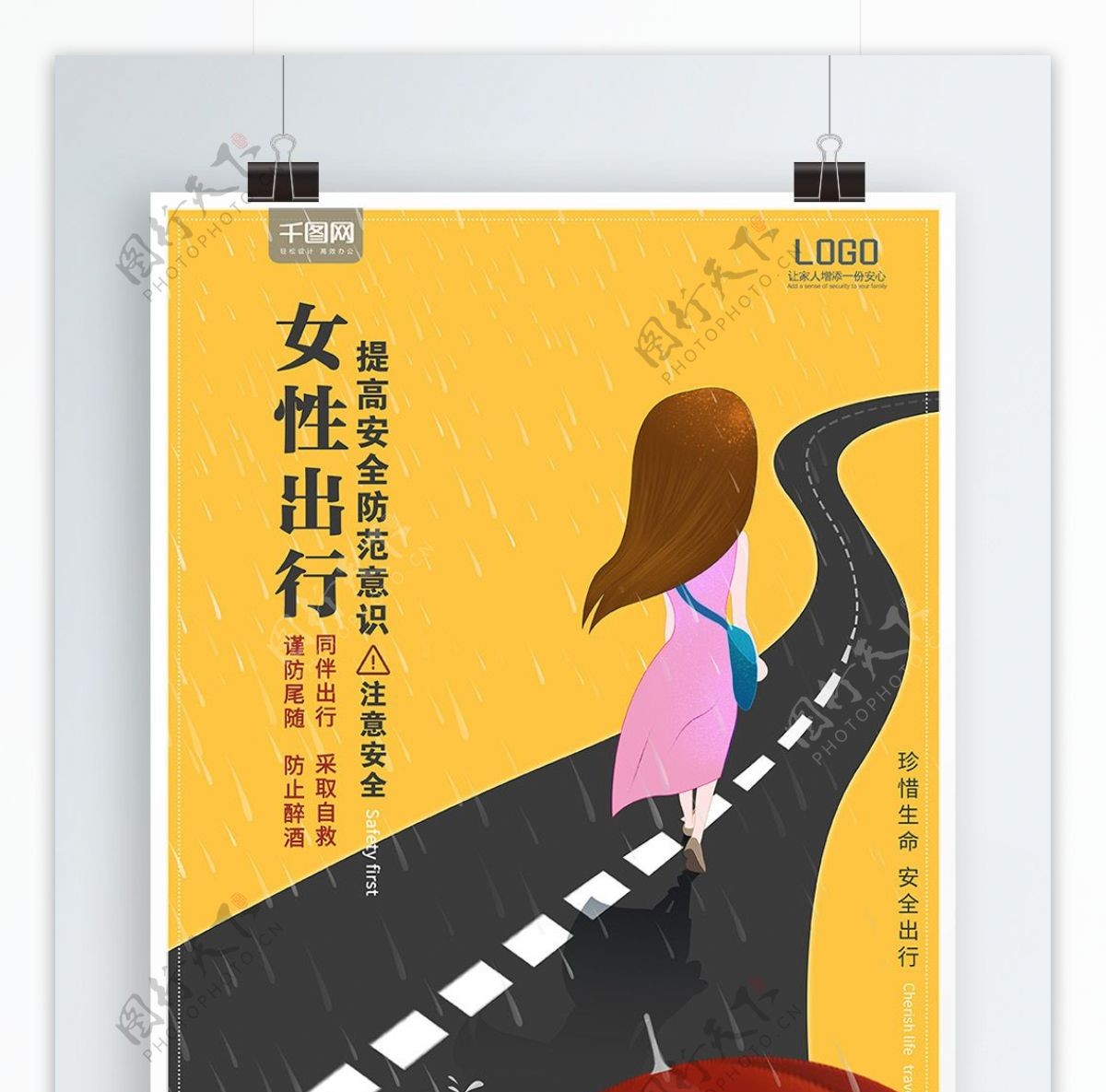 公益海报女性安全出行马路雨伞插画原创广告