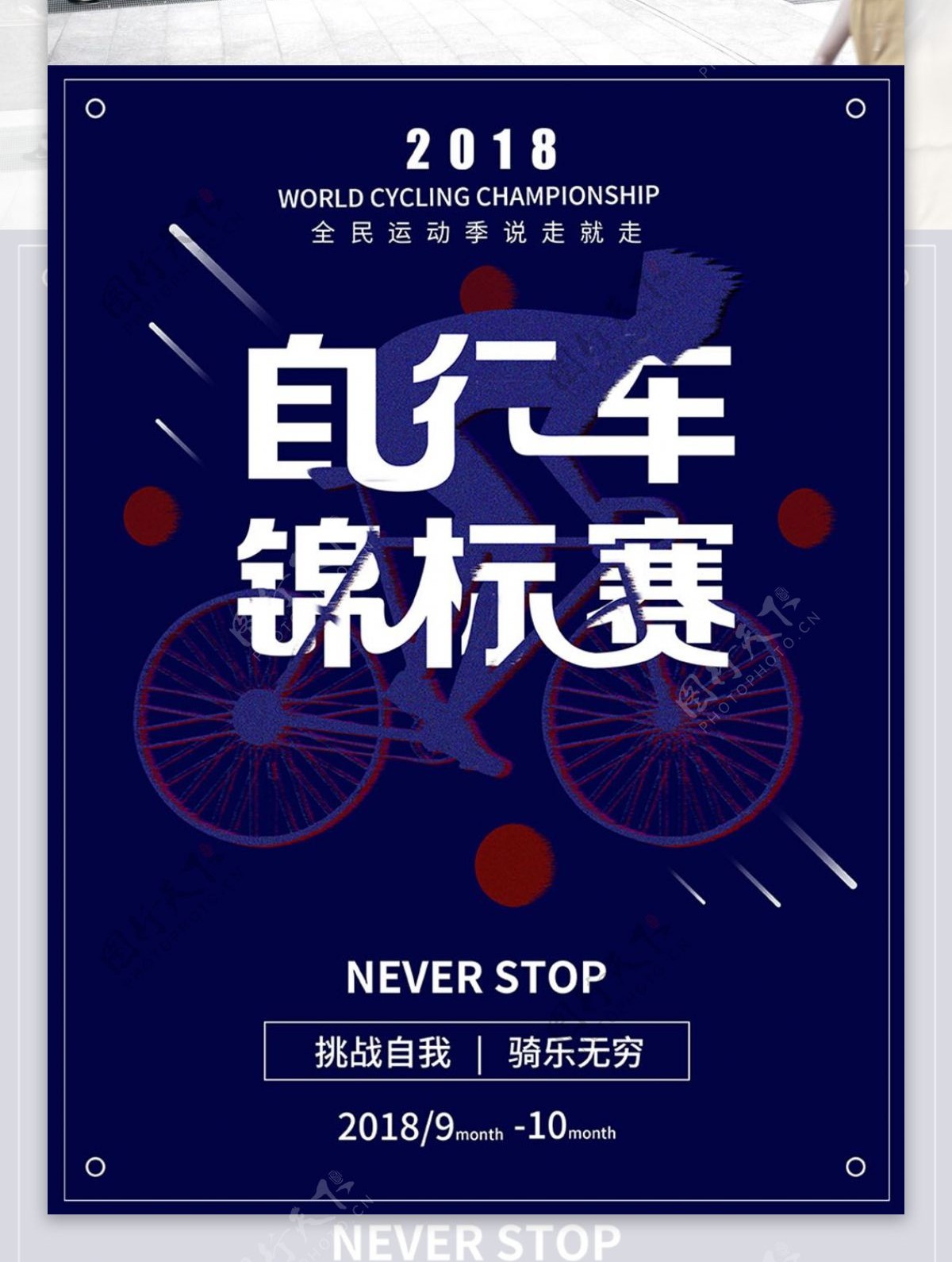 平面世界自行车锦标赛创意几何宣传海报