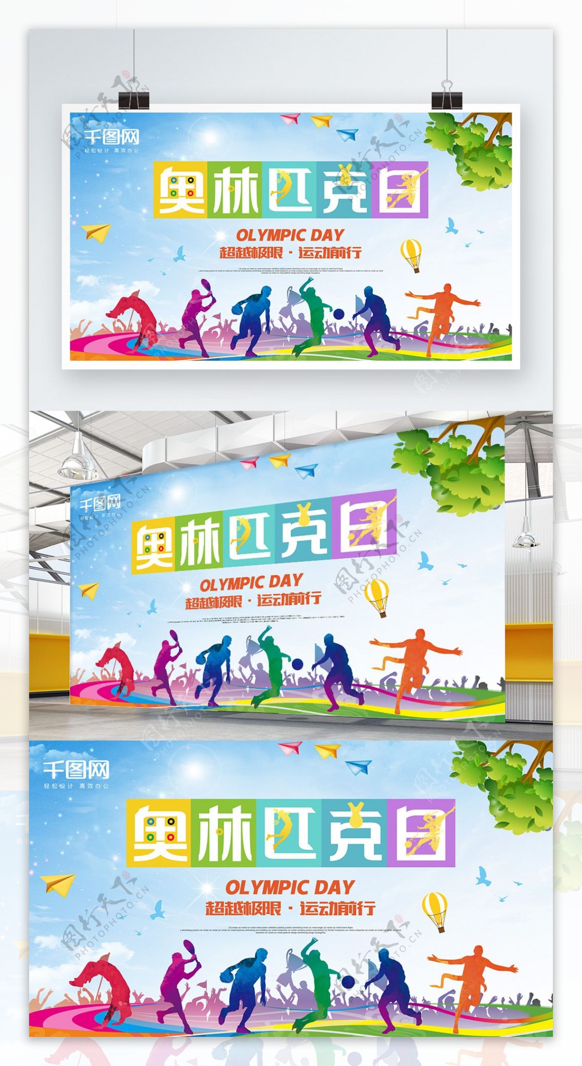清新奥林匹克日公益海报模板