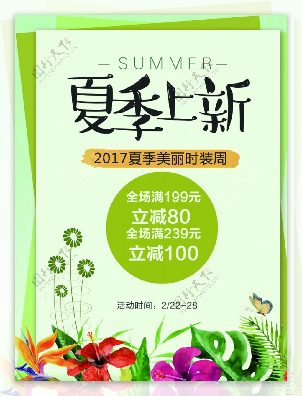 夏季新品促销海报118