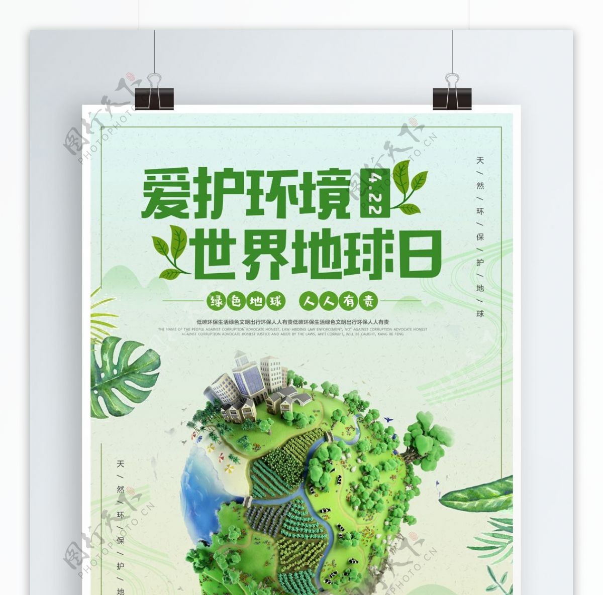 绿色清新世界地球日爱护环境公益海报