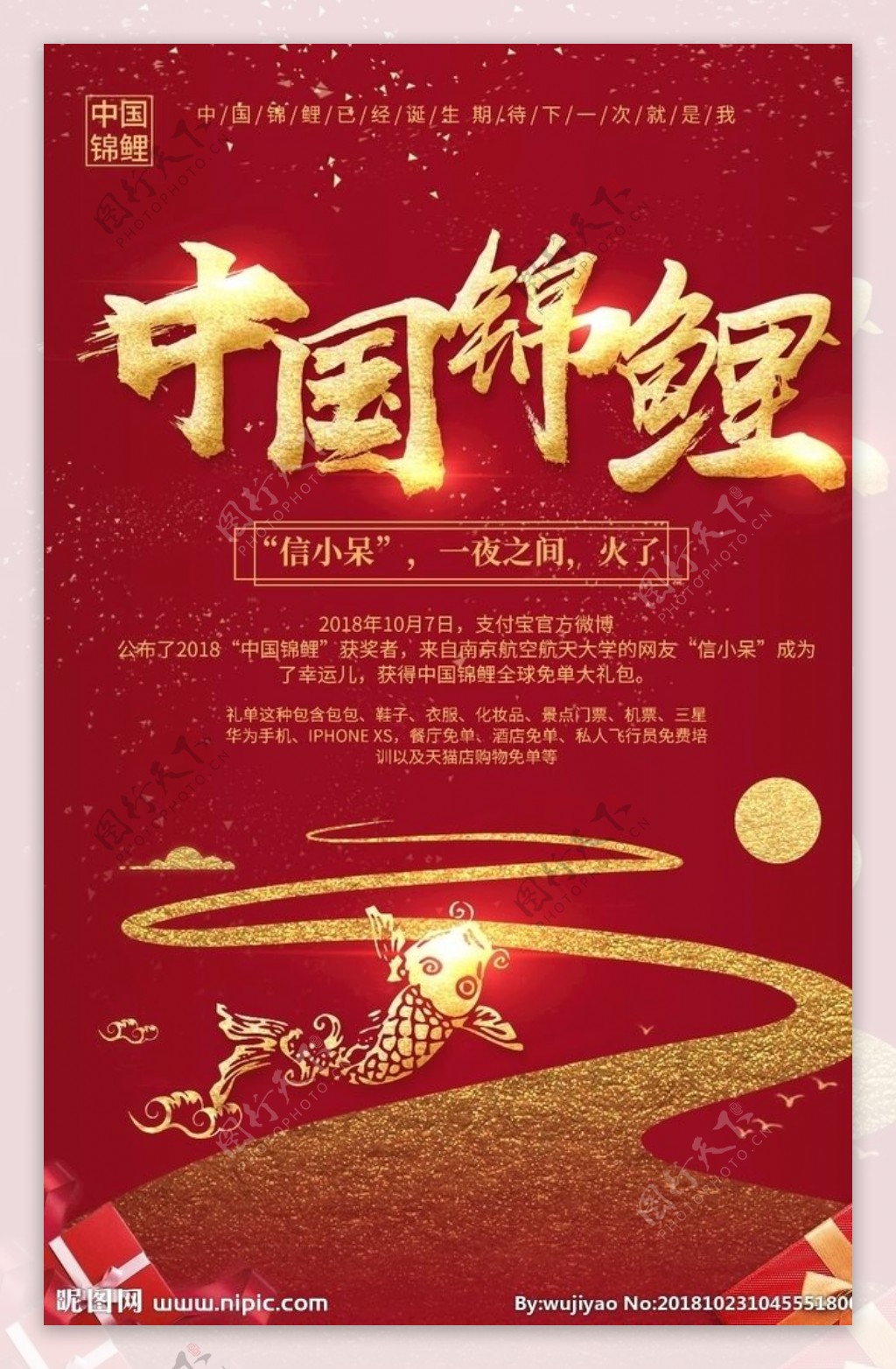 红色喜庆金字中国锦鲤宣传海报