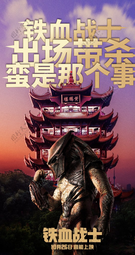 电影铁血战士武汉方言版分层海报