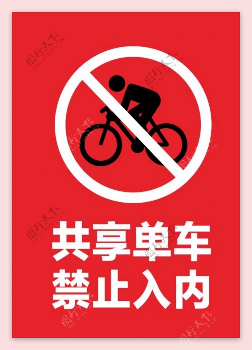 共享单车禁止入内