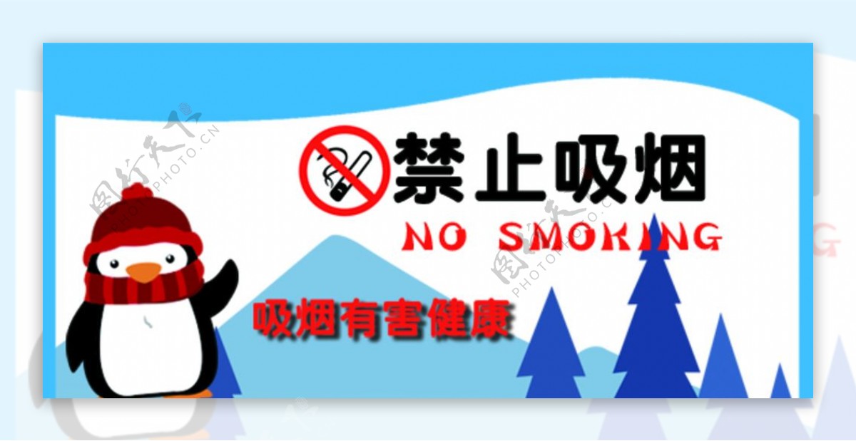 禁止吸烟企鹅卡通