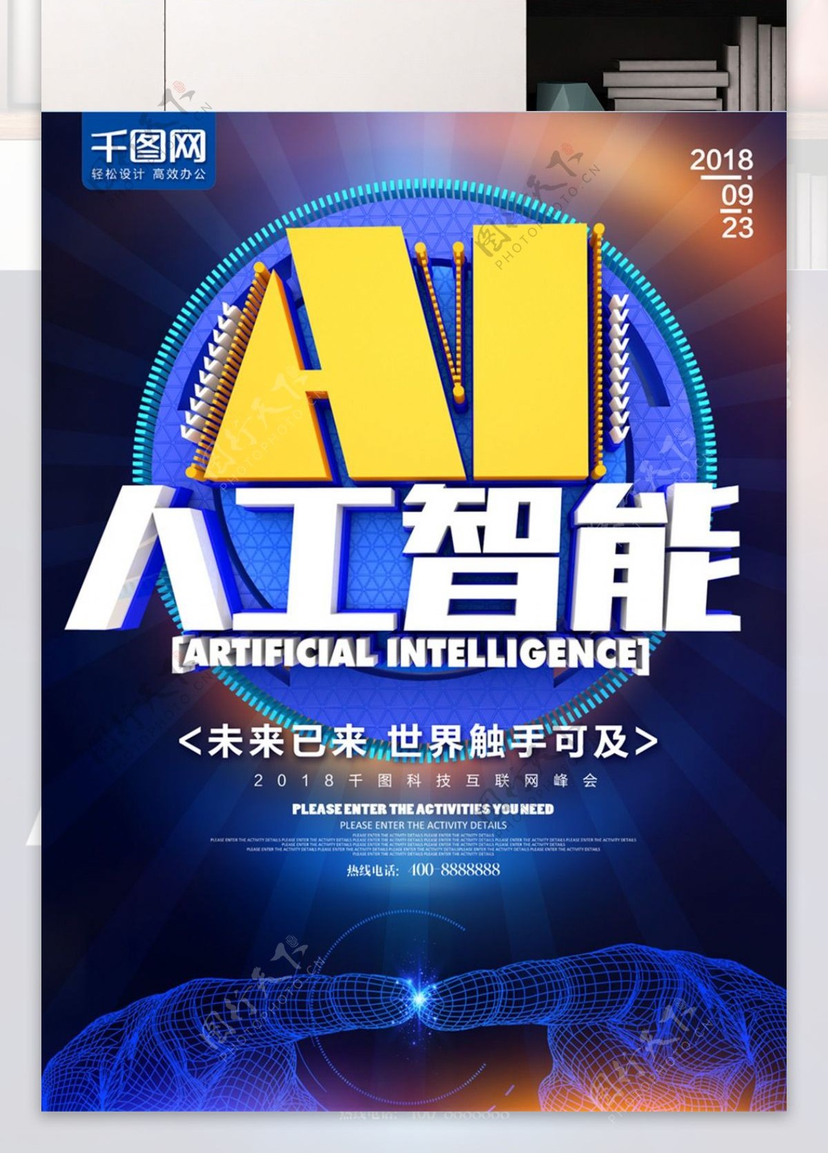 AI人工智能科技互联网海报