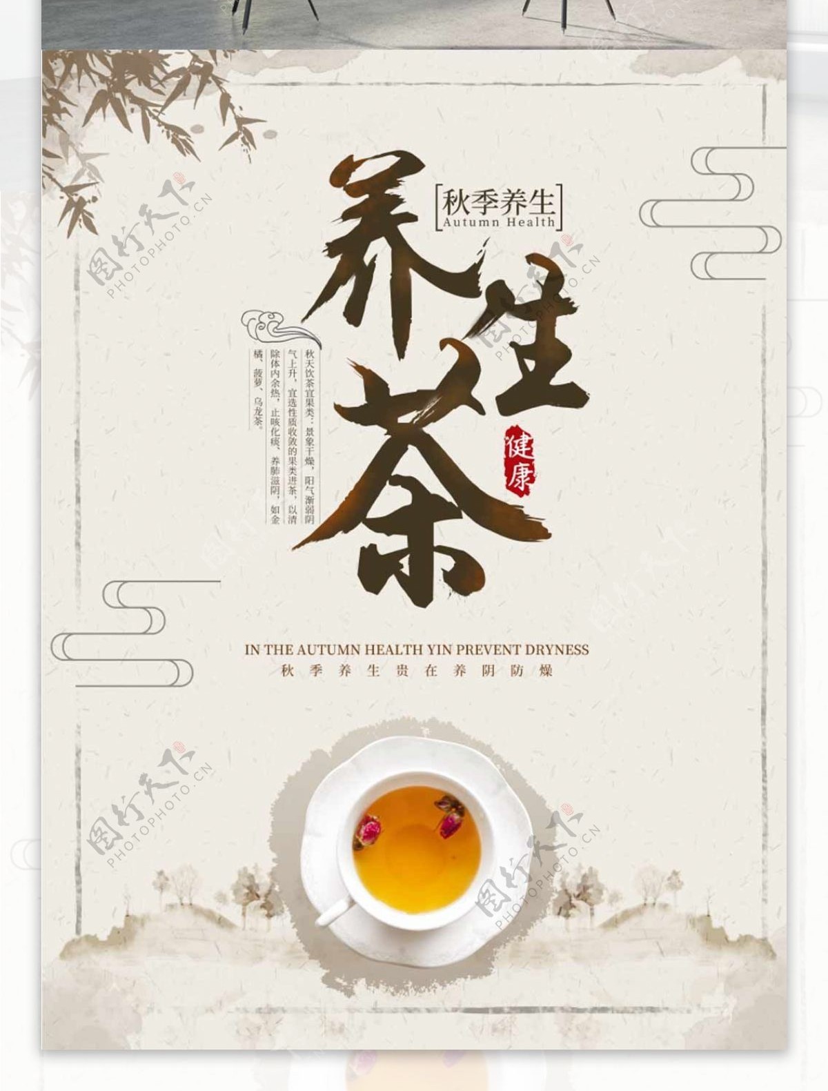 秋季养生茶中国风传统文化海报