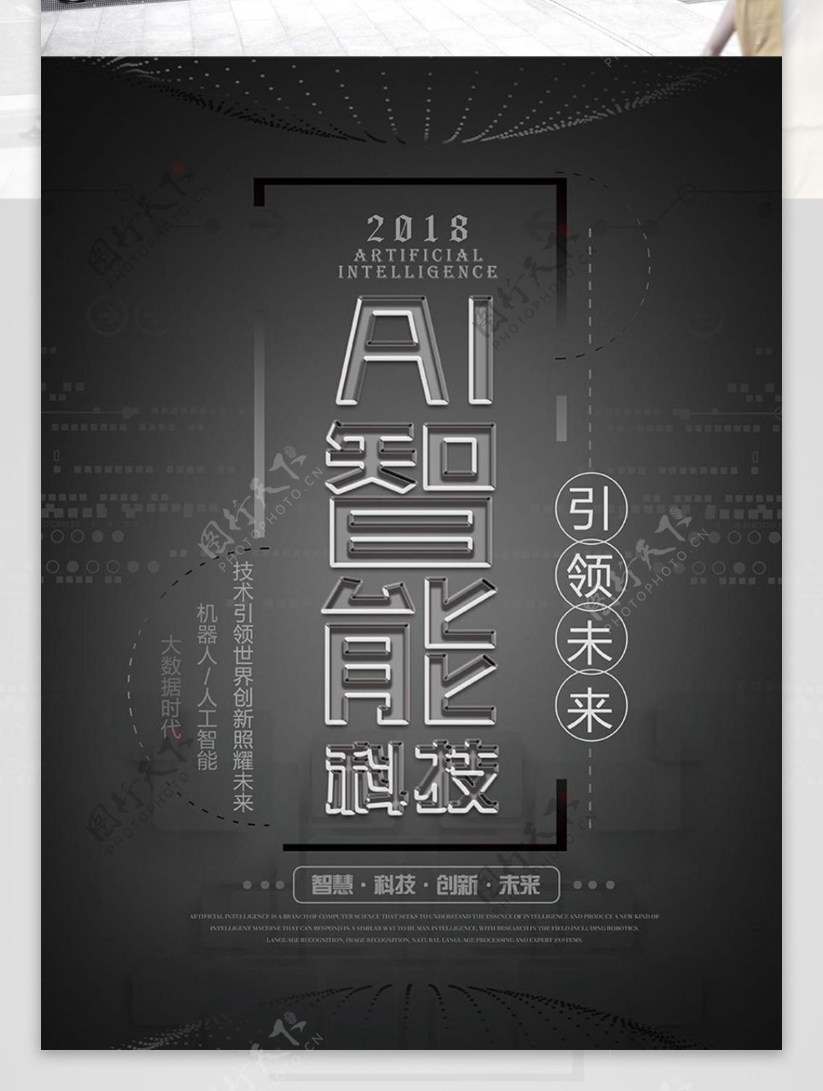 黑色科技风AI智能科技宣传海报设计